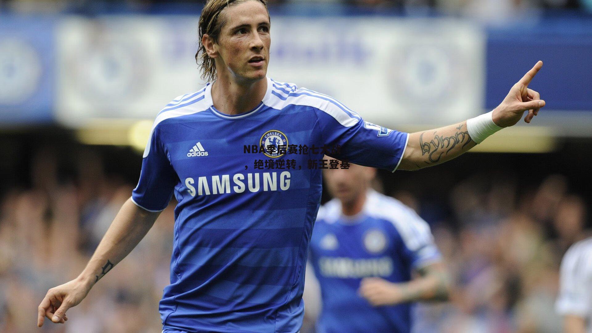 NBA季后赛抢七大战,绝境逆转,新王登基