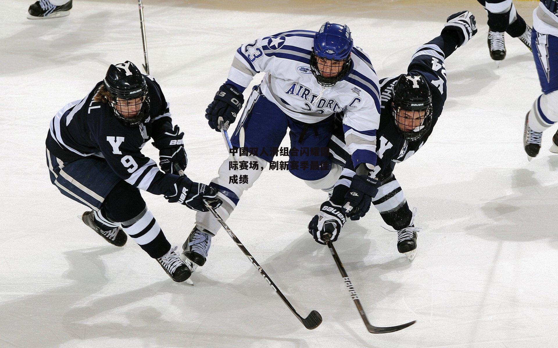 中国双人滑组合闪耀国际赛场,刷新赛季最佳成绩