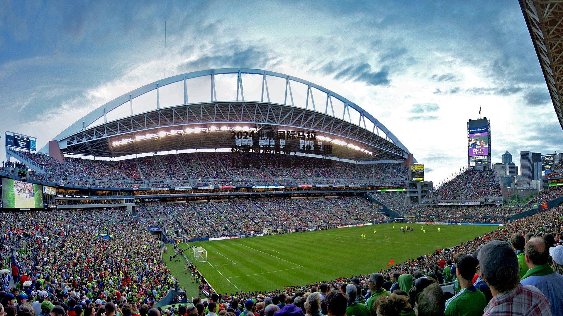 2024北京国际马拉松赛圆满落幕,埃塞俄比亚选手打破赛会纪录