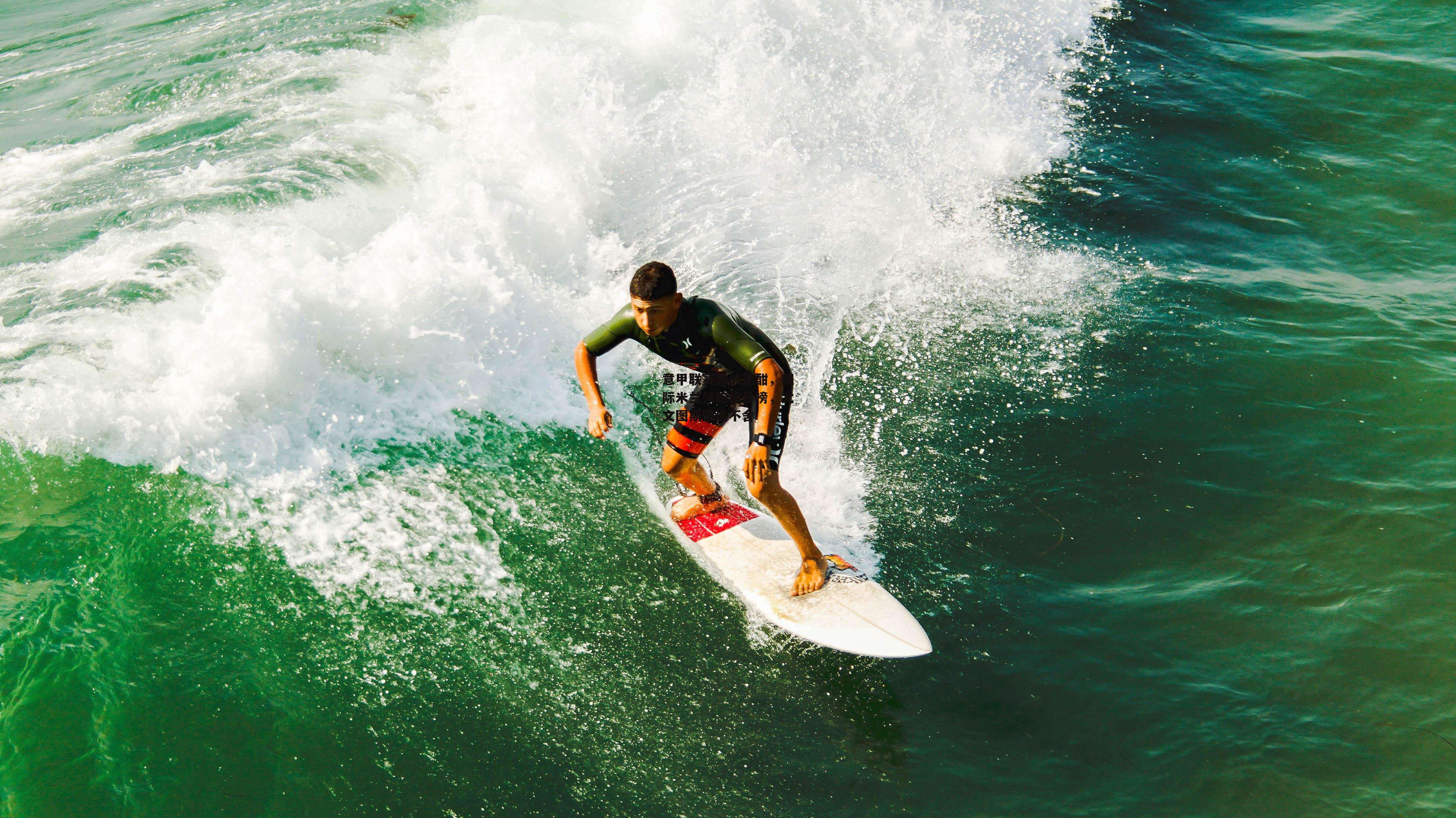 意甲联赛激战正酣,国际米兰领跑积分榜,尤文图斯紧追不舍