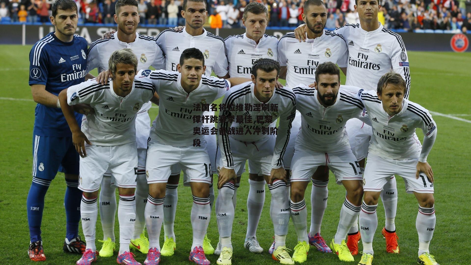 法国名将拉维勒涅刷新撑杆跳赛季最佳 巴黎奥运会备战进入冲刺阶段