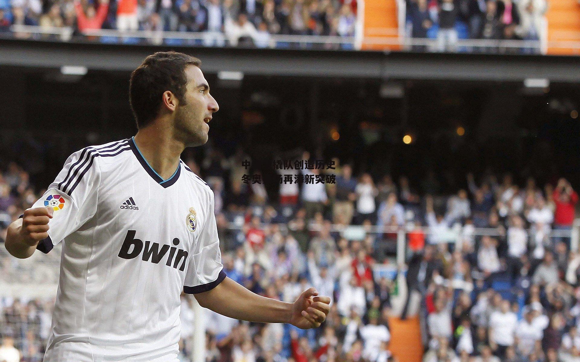 中国雪橇队创造历史 冬奥赛场再添新突破