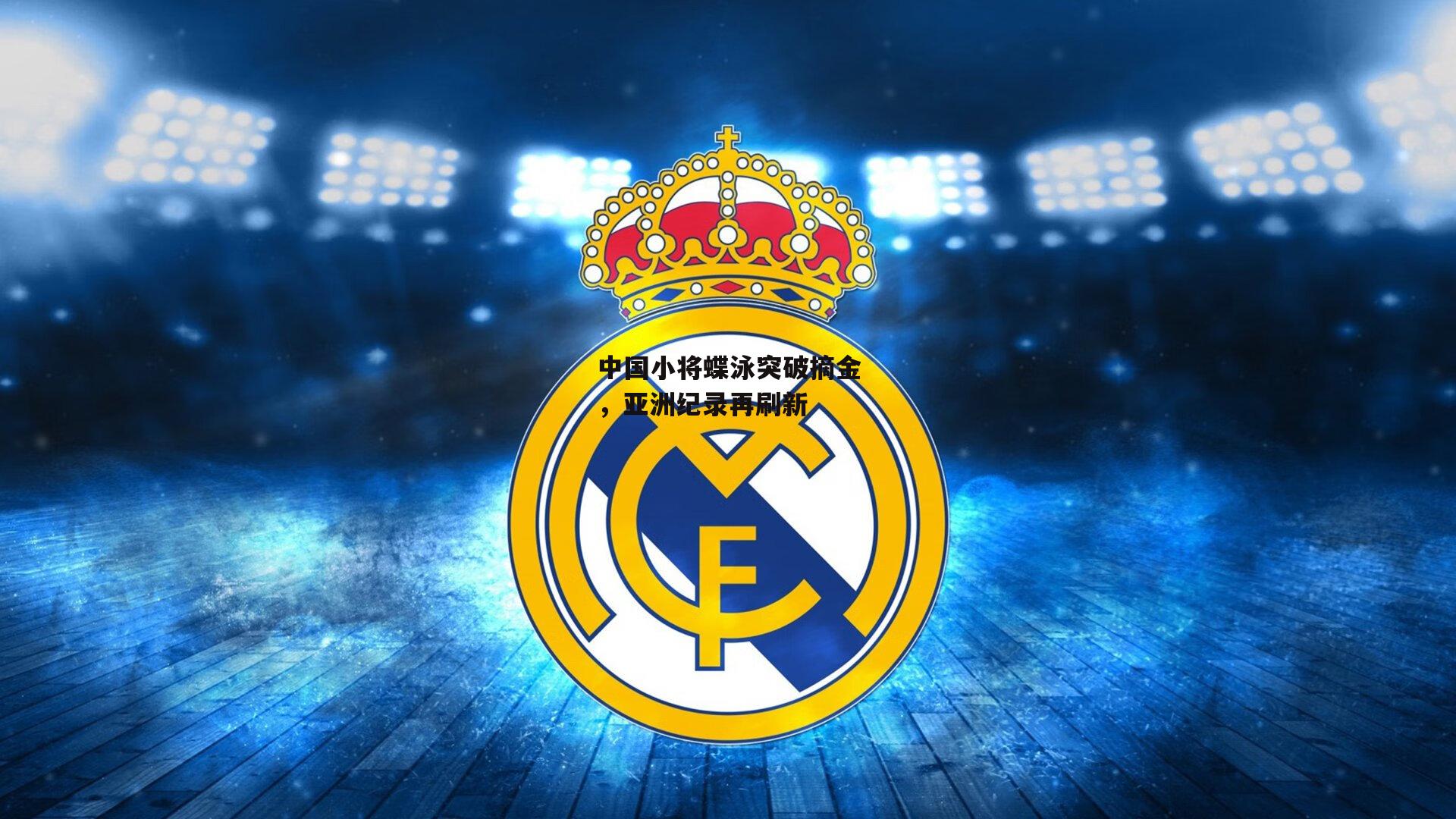 中国小将蝶泳突破摘金，亚洲纪录再刷新