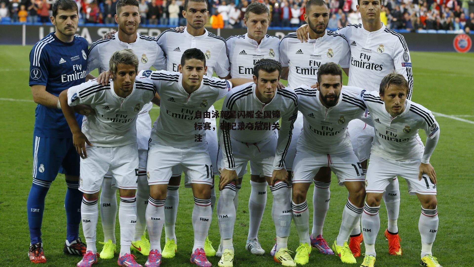 自由泳新星闪耀全国锦标赛，破纪录夺冠引关注