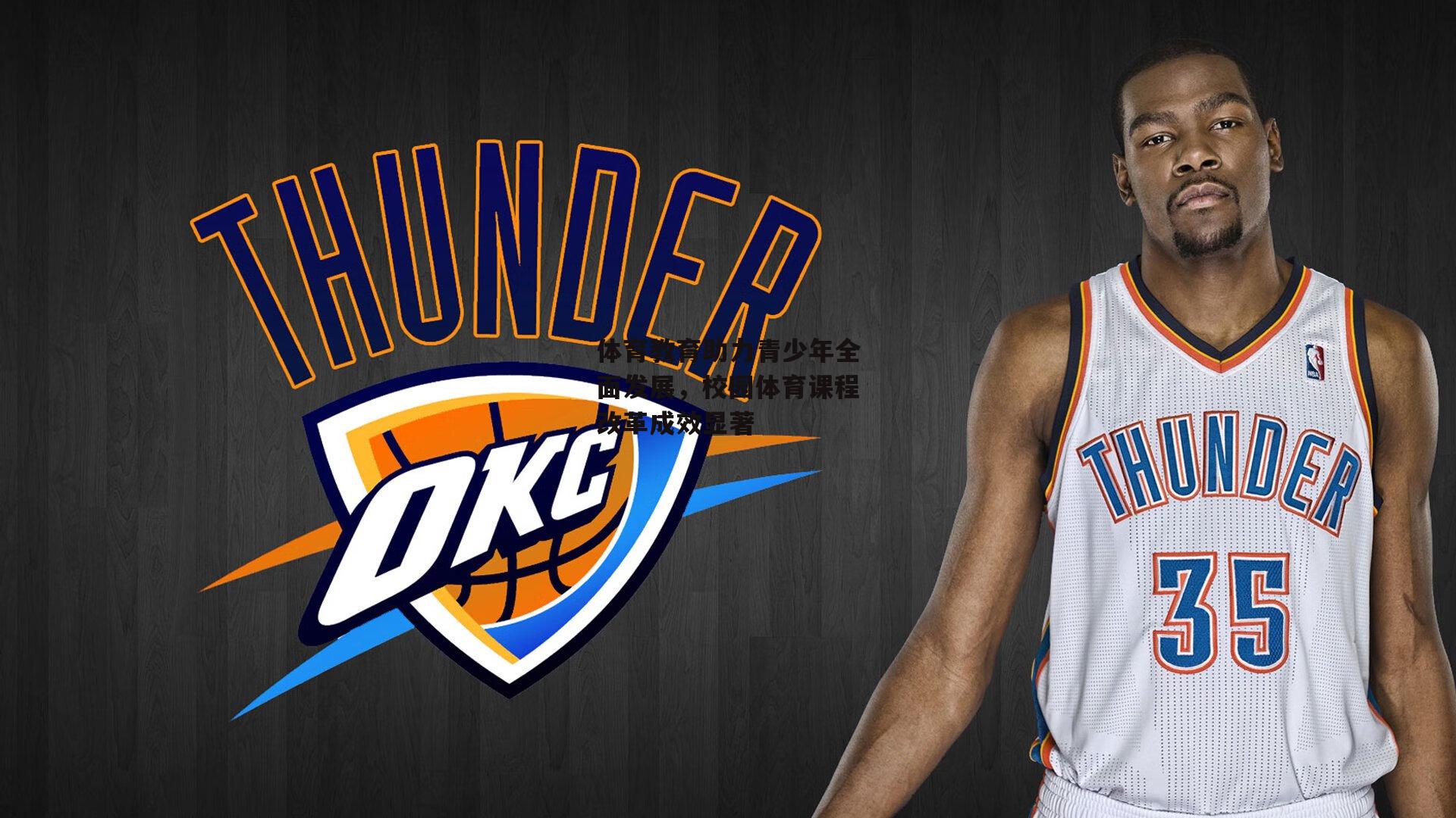 体育教育助力青少年全面发展,校园体育课程改革成效显著