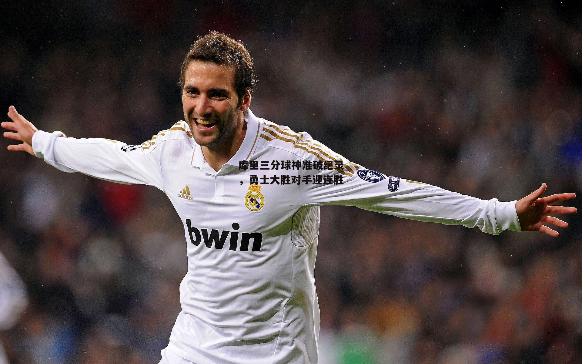 库里三分球神准破纪录,勇士大胜对手迎连胜