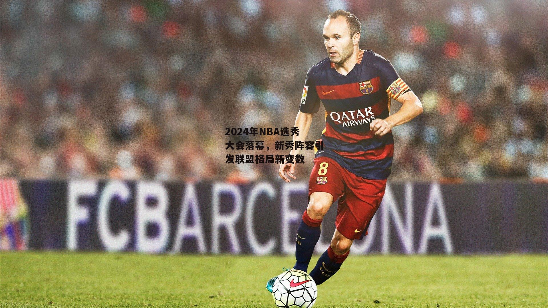 2024年NBA选秀大会落幕,新秀阵容引发联盟格局新变数