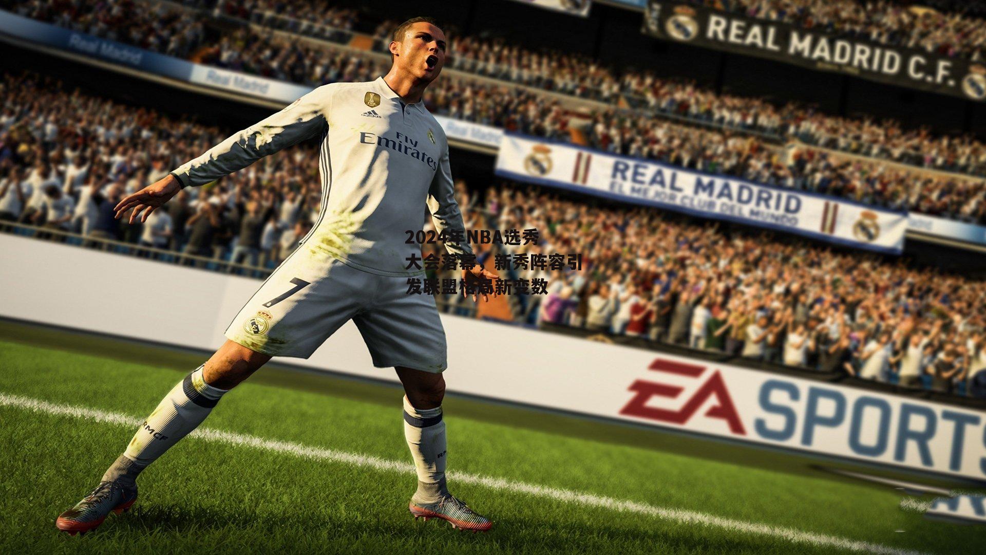 2024年NBA选秀大会落幕,新秀阵容引发联盟格局新变数