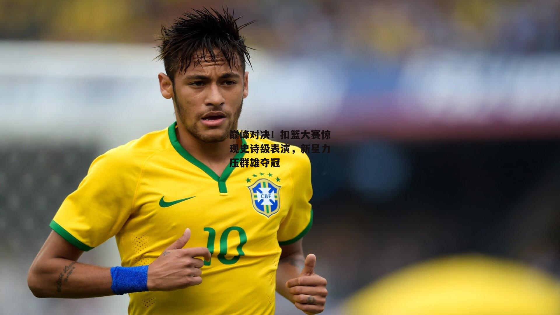 巅峰对决!扣篮大赛惊现史诗级表演,新星力压群雄夺冠