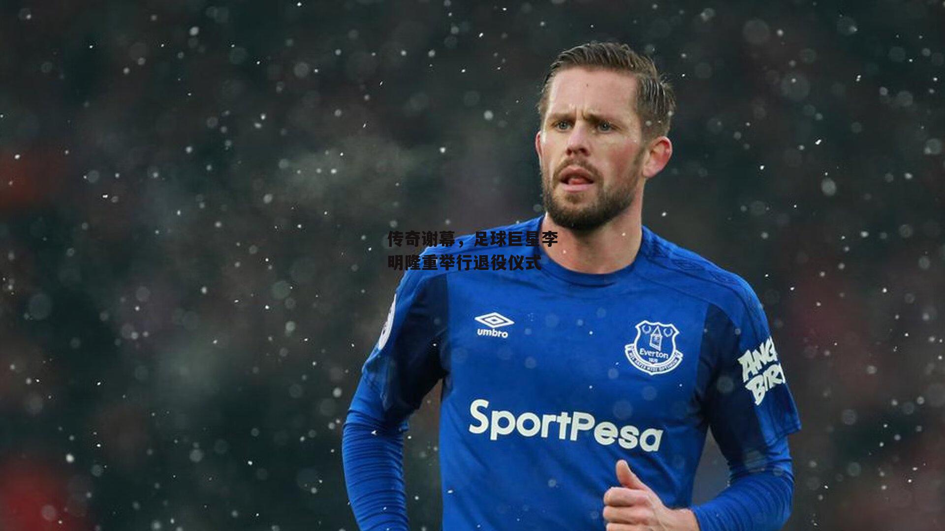 传奇谢幕,足球巨星李明隆重举行退役仪式