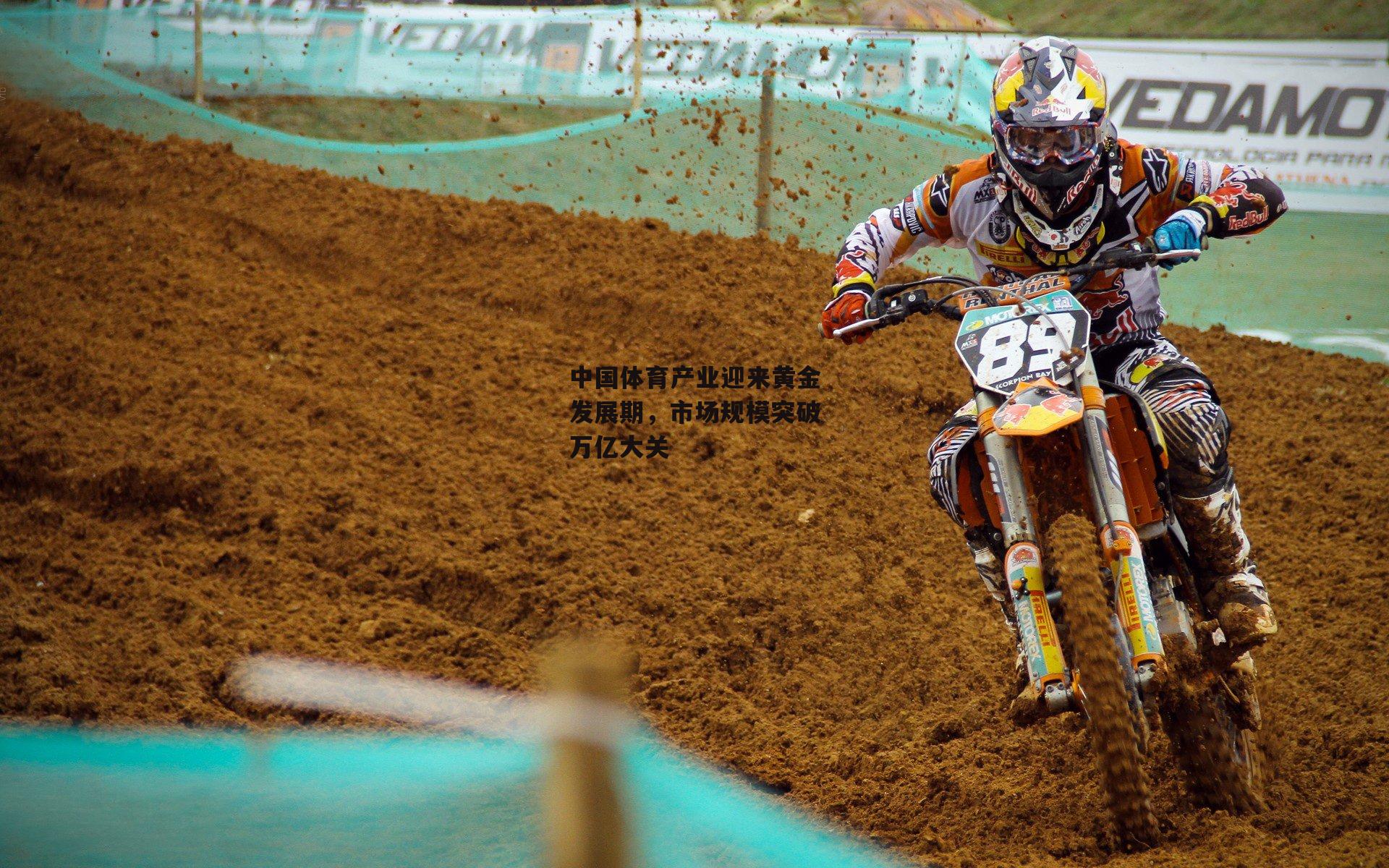 中国体育产业迎来黄金发展期,市场规模突破万亿大关