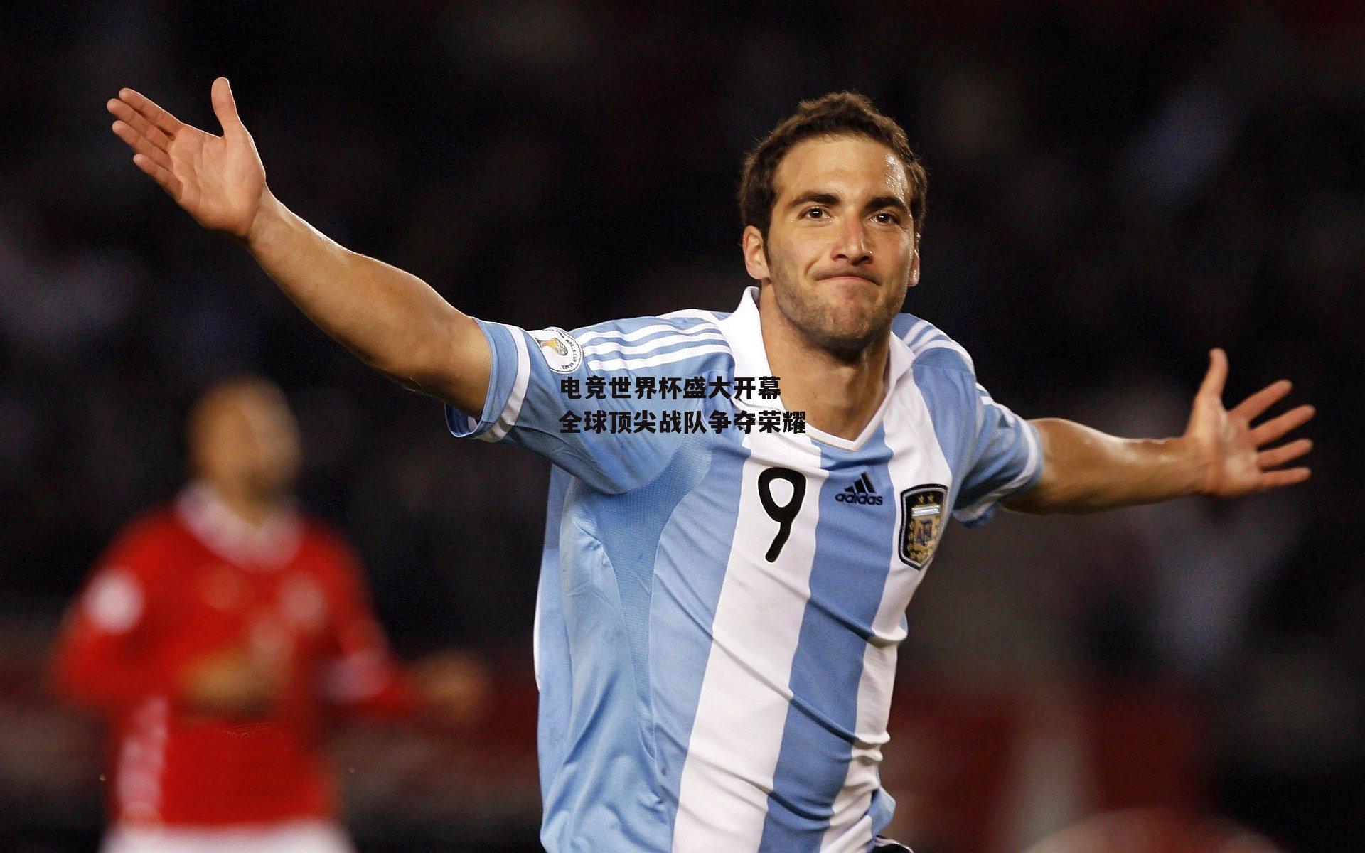 电竞世界杯盛大开幕 全球顶尖战队争夺荣耀