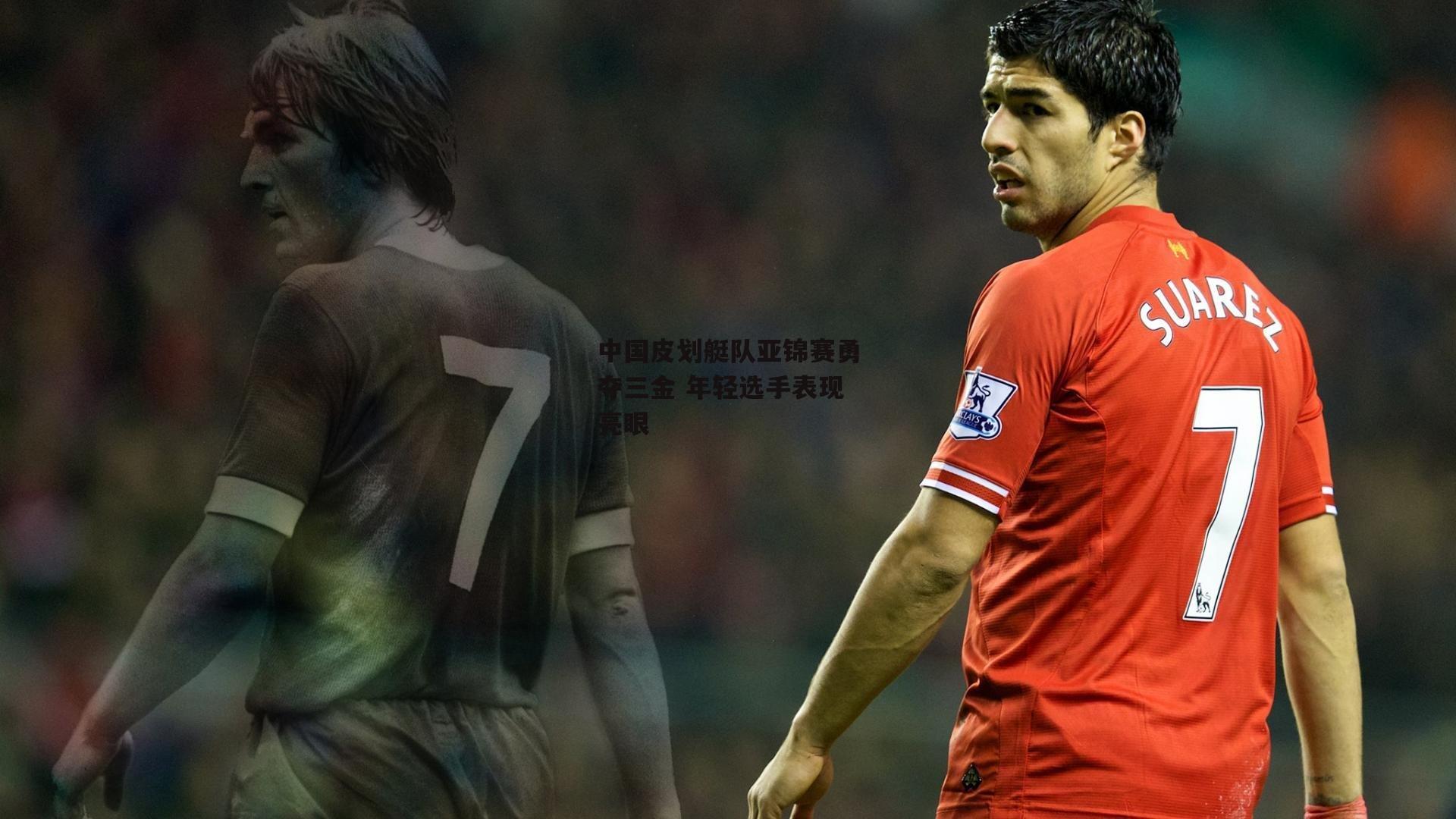 中国皮划艇队亚锦赛勇夺三金 年轻选手表现亮眼