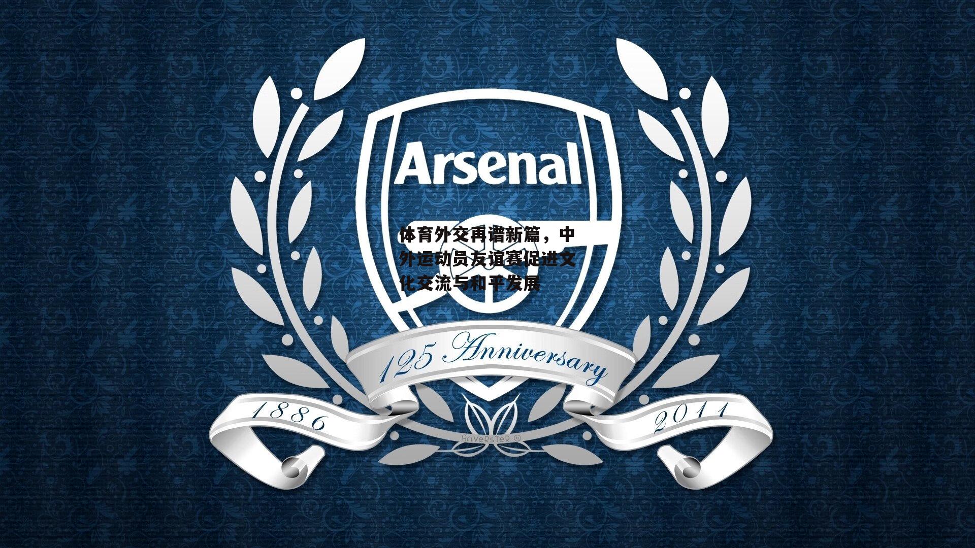 体育外交再谱新篇,中外运动员友谊赛促进文化交流与和平发展