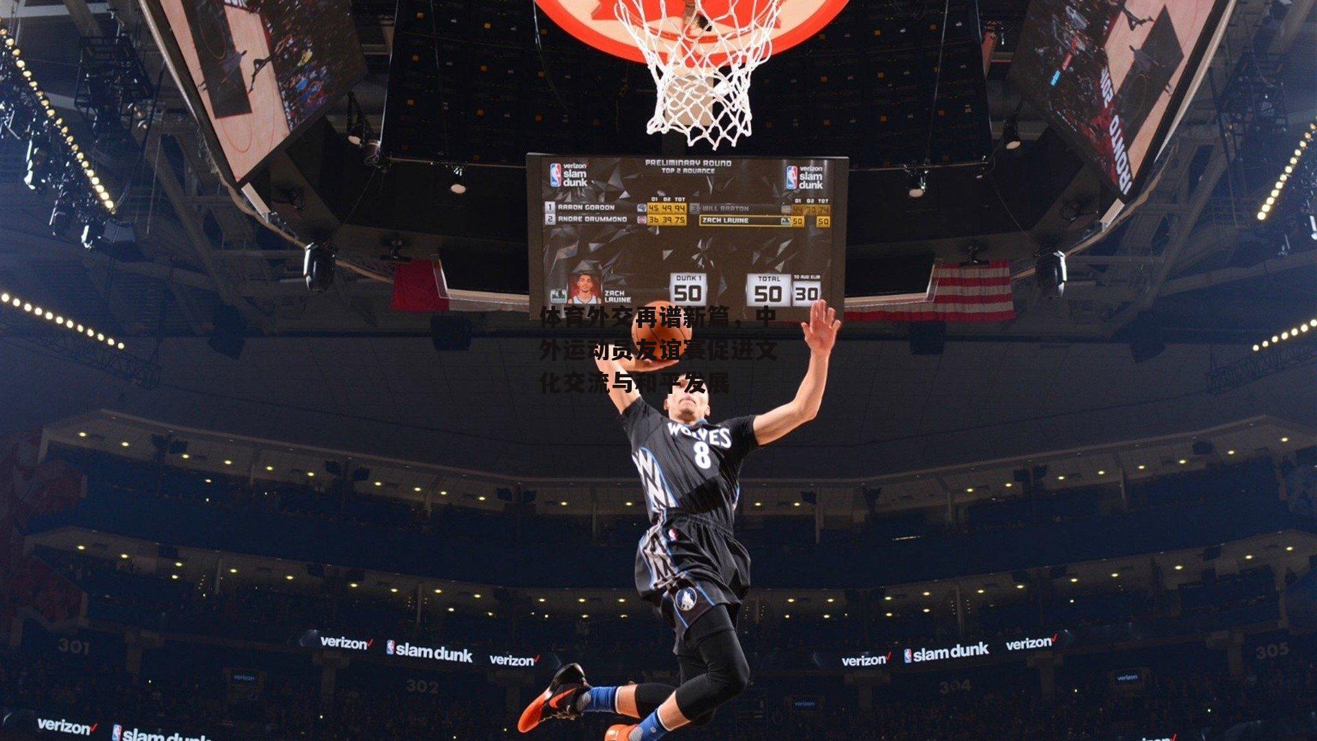 体育外交再谱新篇,中外运动员友谊赛促进文化交流与和平发展