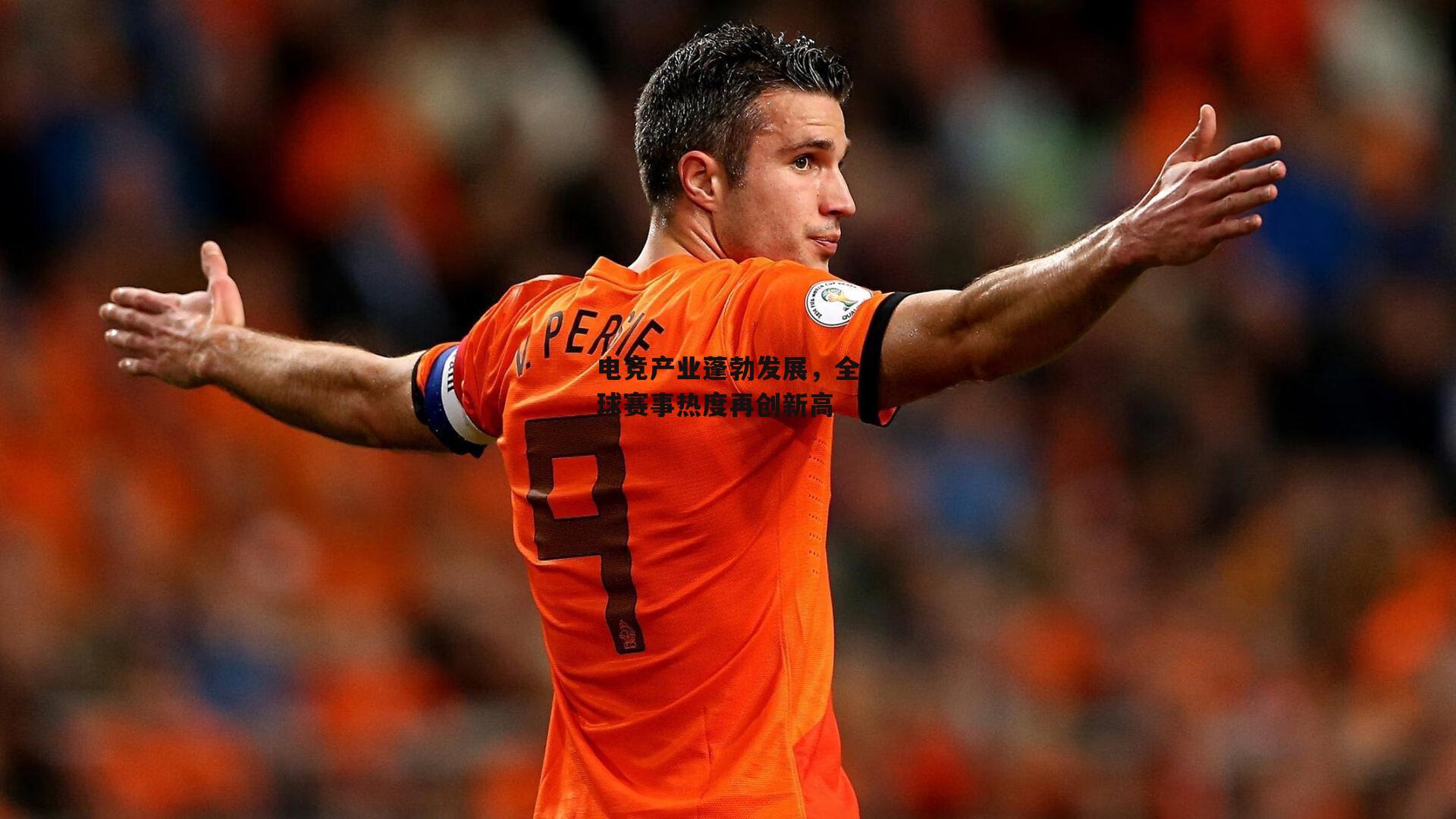 电竞产业蓬勃发展，全球赛事热度再创新高