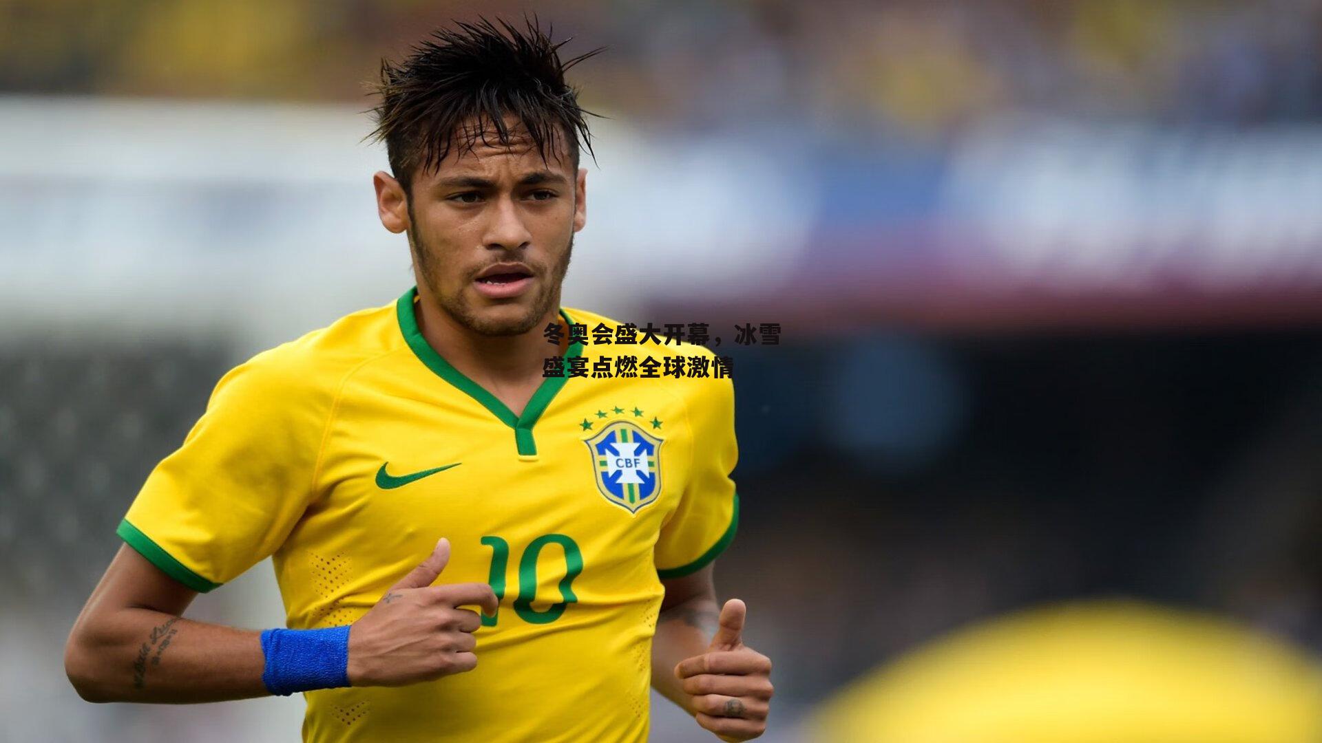 冬奥会盛大开幕，冰雪盛宴点燃全球激情