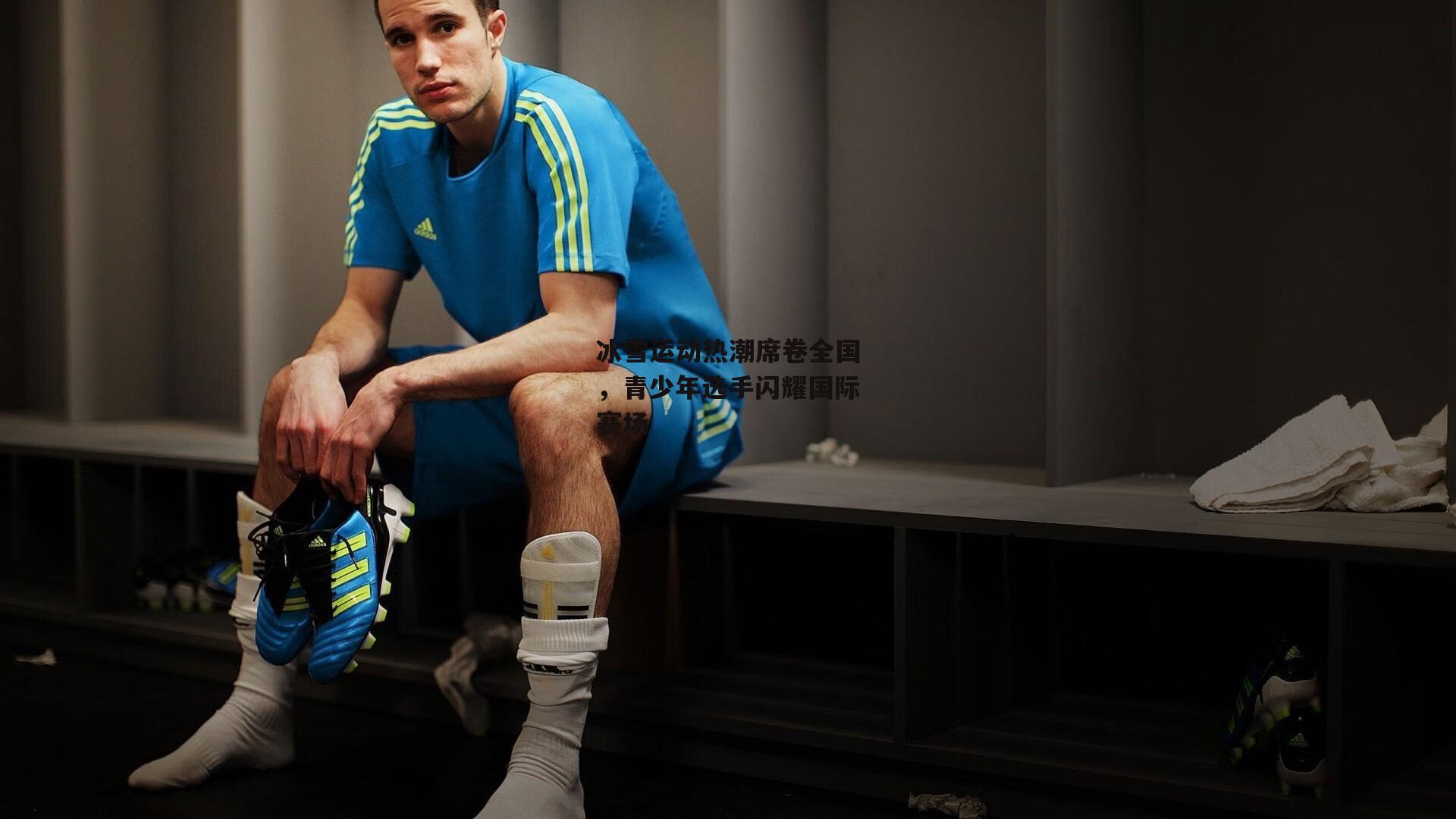 冰雪运动热潮席卷全国,青少年选手闪耀国际赛场