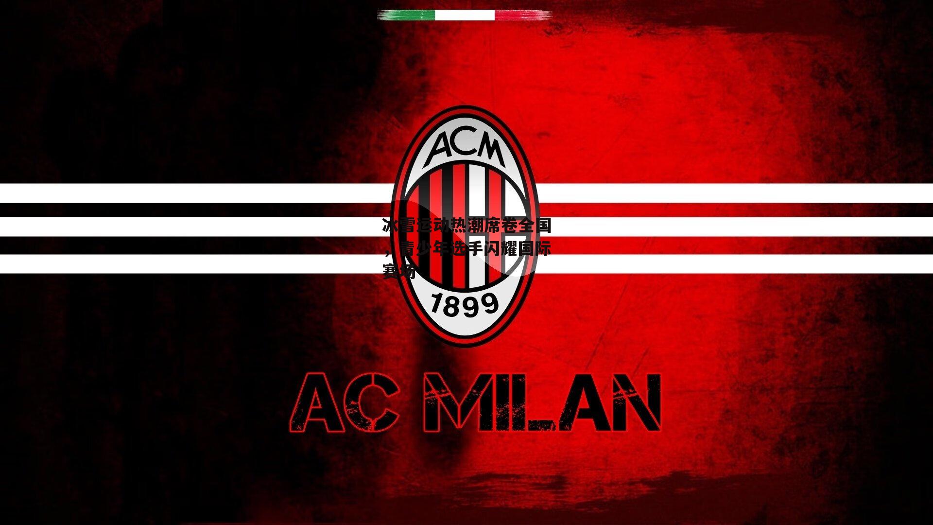 冰雪运动热潮席卷全国,青少年选手闪耀国际赛场