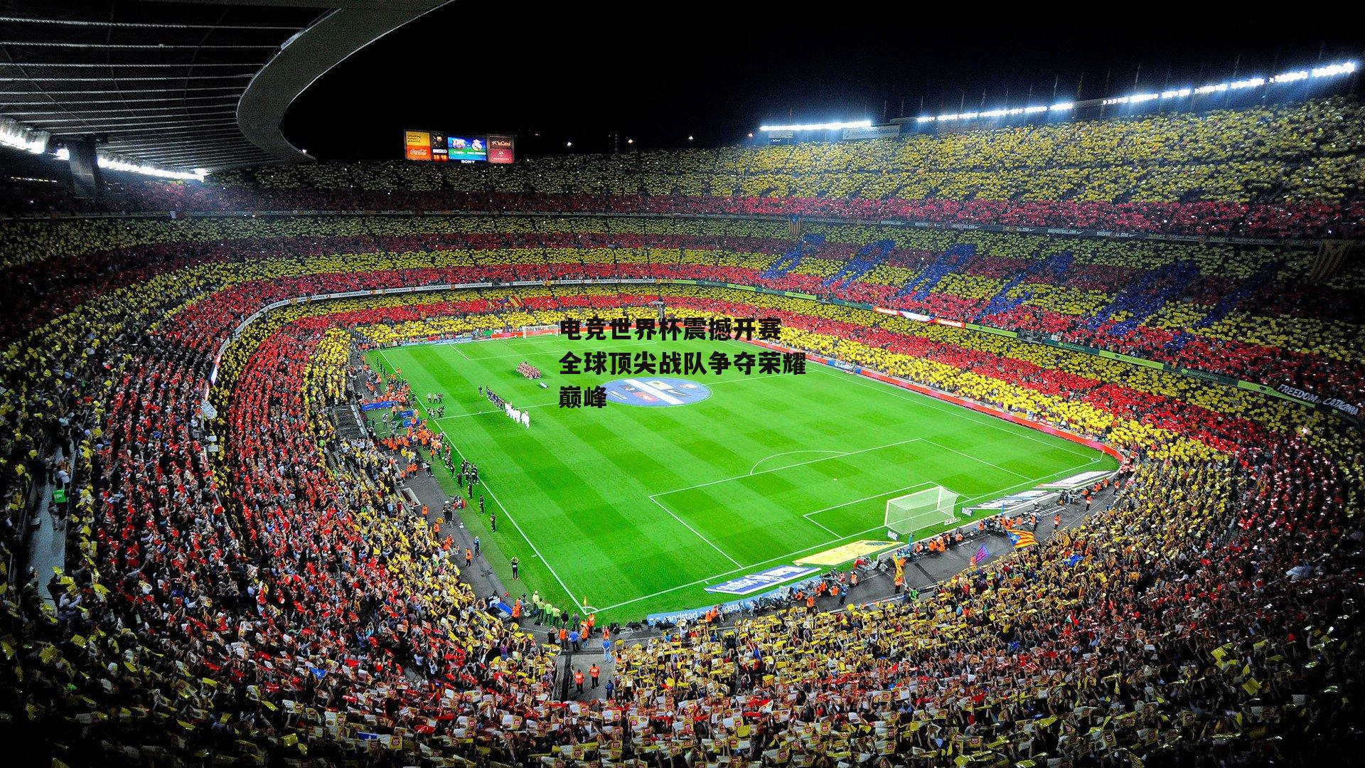 电竞世界杯震撼开赛 全球顶尖战队争夺荣耀巅峰