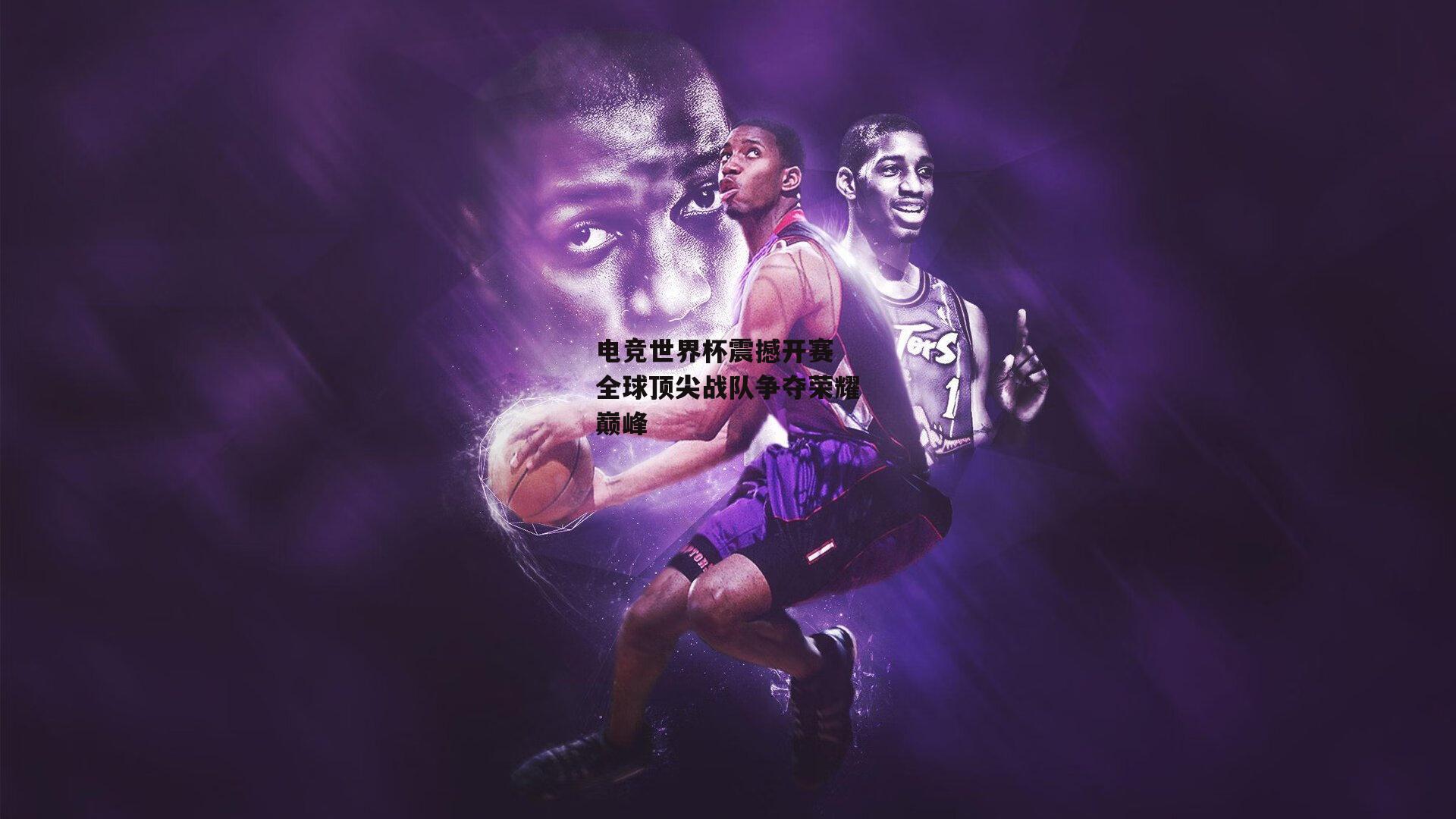 电竞世界杯震撼开赛 全球顶尖战队争夺荣耀巅峰