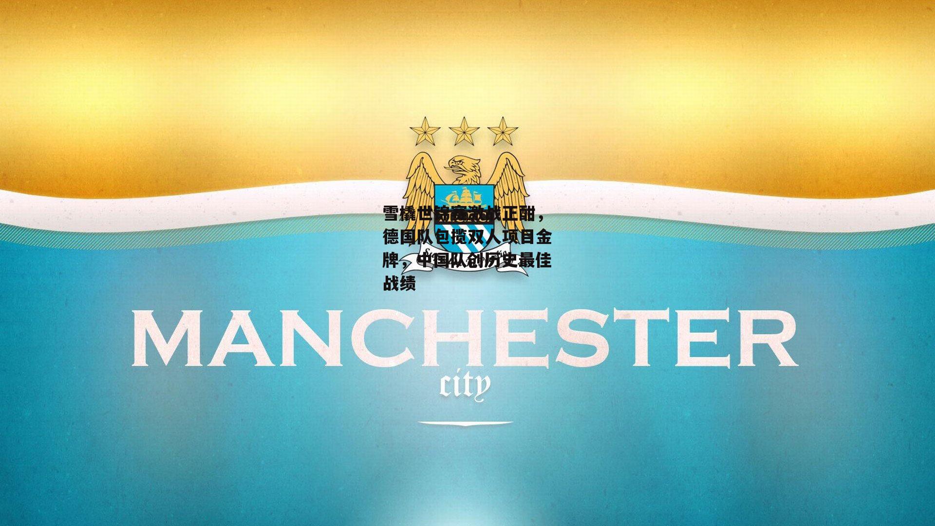 雪橇世锦赛激战正酣，德国队包揽双人项目金牌，中国队创历史最佳战绩