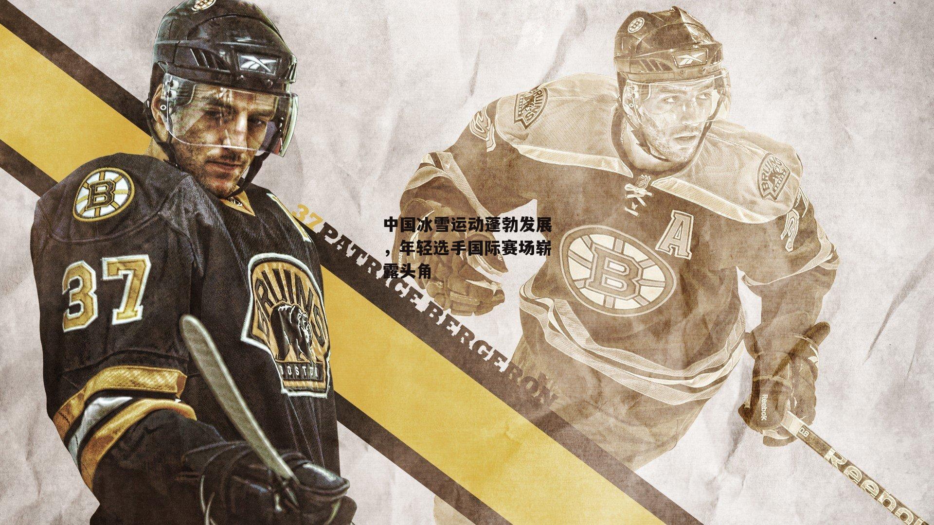 中国冰雪运动蓬勃发展,年轻选手国际赛场崭露头角