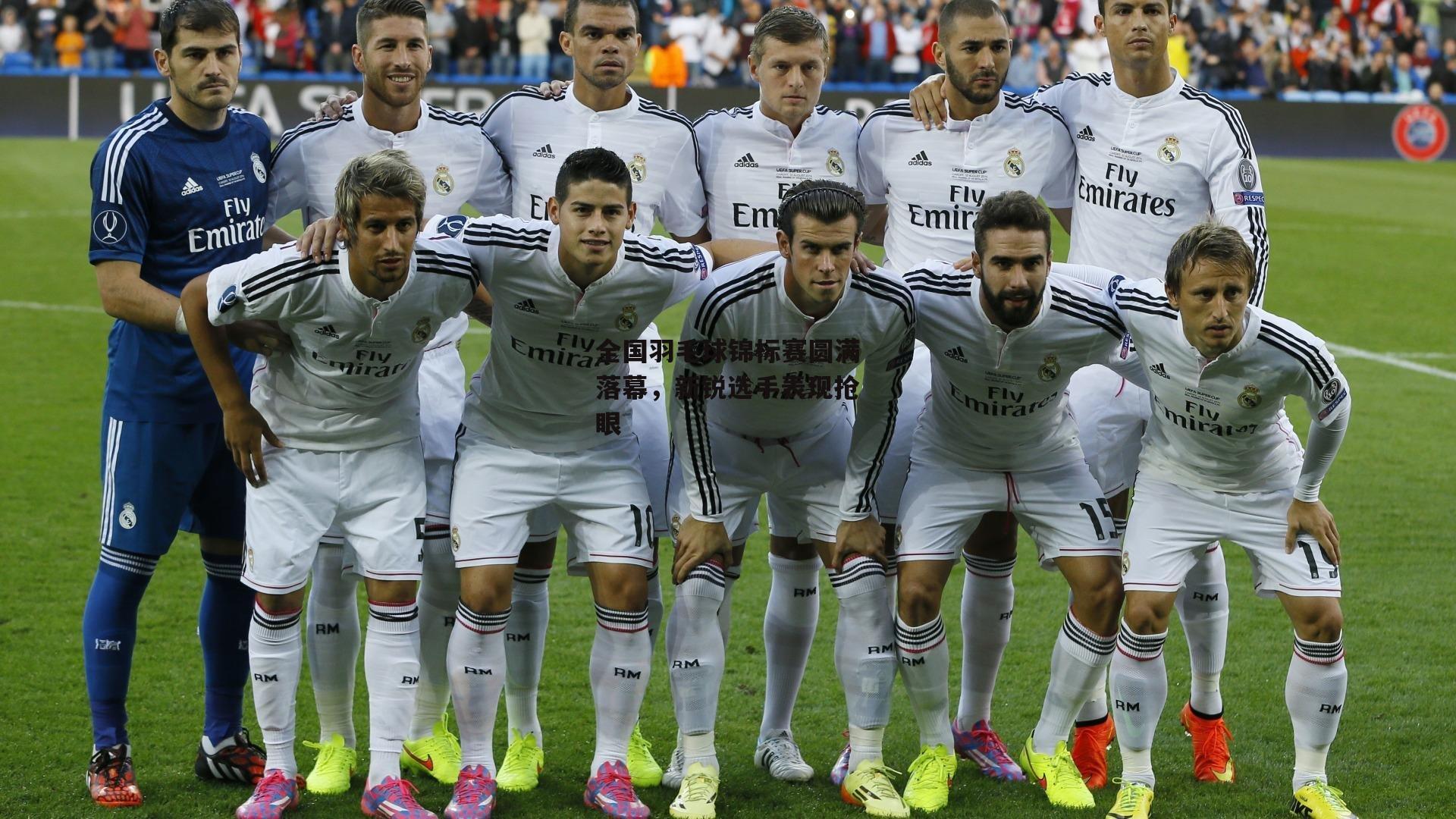 全国羽毛球锦标赛圆满落幕，新锐选手表现抢眼