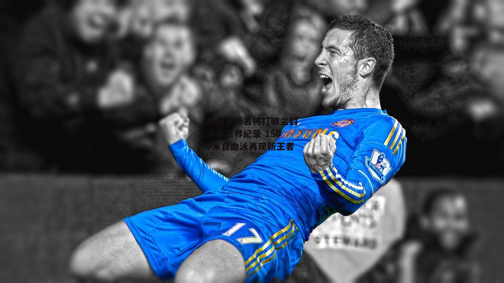 法国游泳名将打破尘封十年世界纪录 1500米自由泳再现新王者