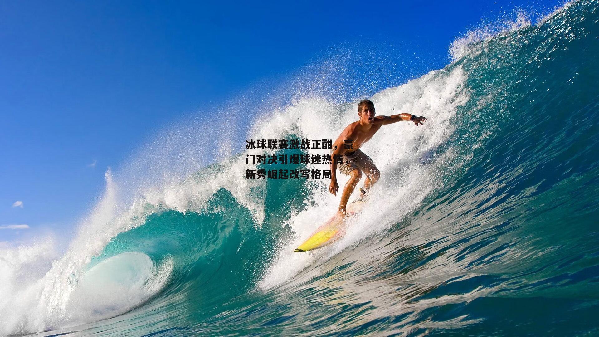 冰球联赛激战正酣,豪门对决引爆球迷热情,新秀崛起改写格局