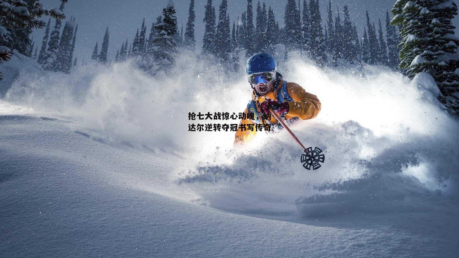 抢七大战惊心动魄,纳达尔逆转夺冠书写传奇