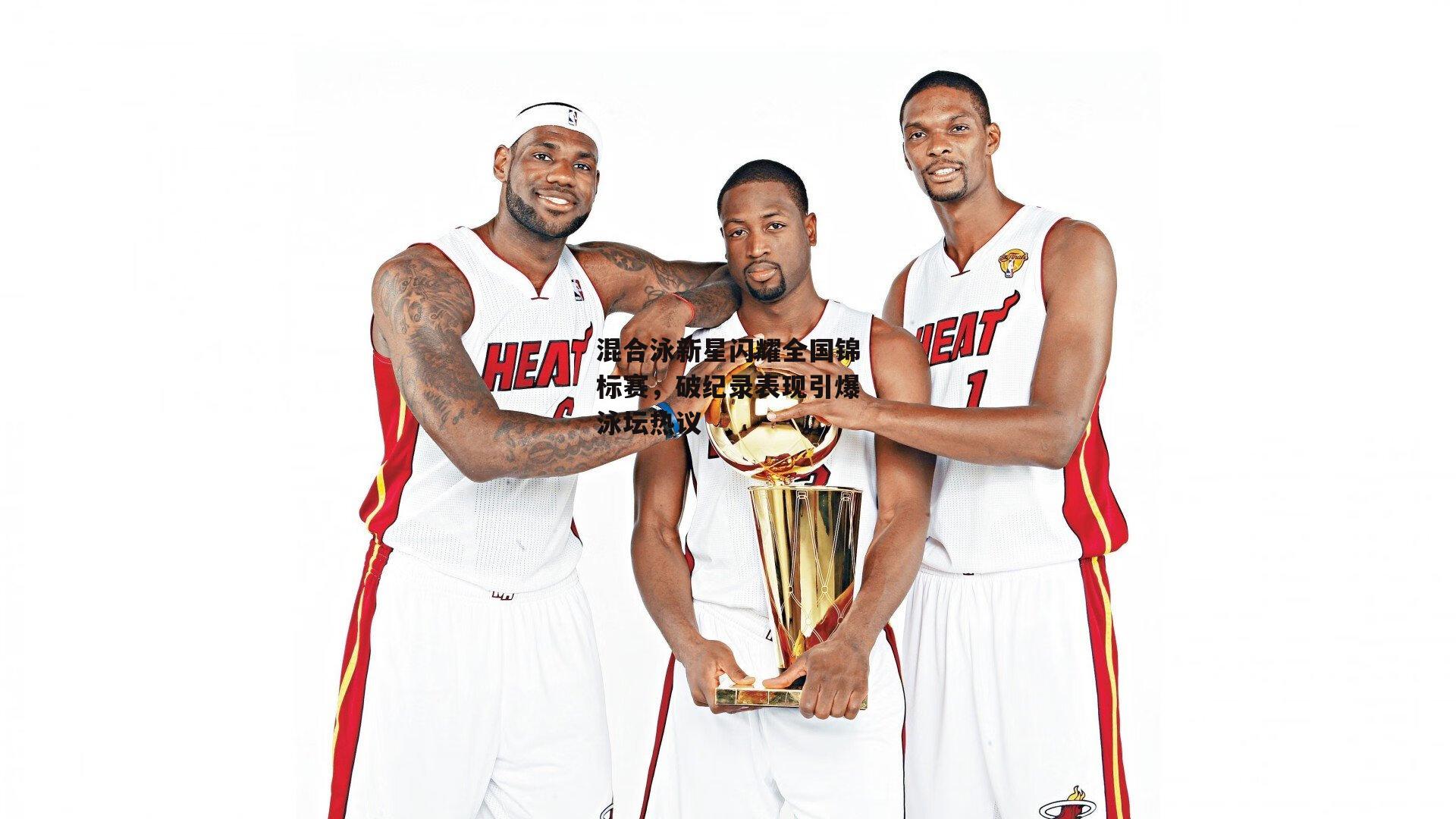 混合泳新星闪耀全国锦标赛,破纪录表现引爆泳坛热议