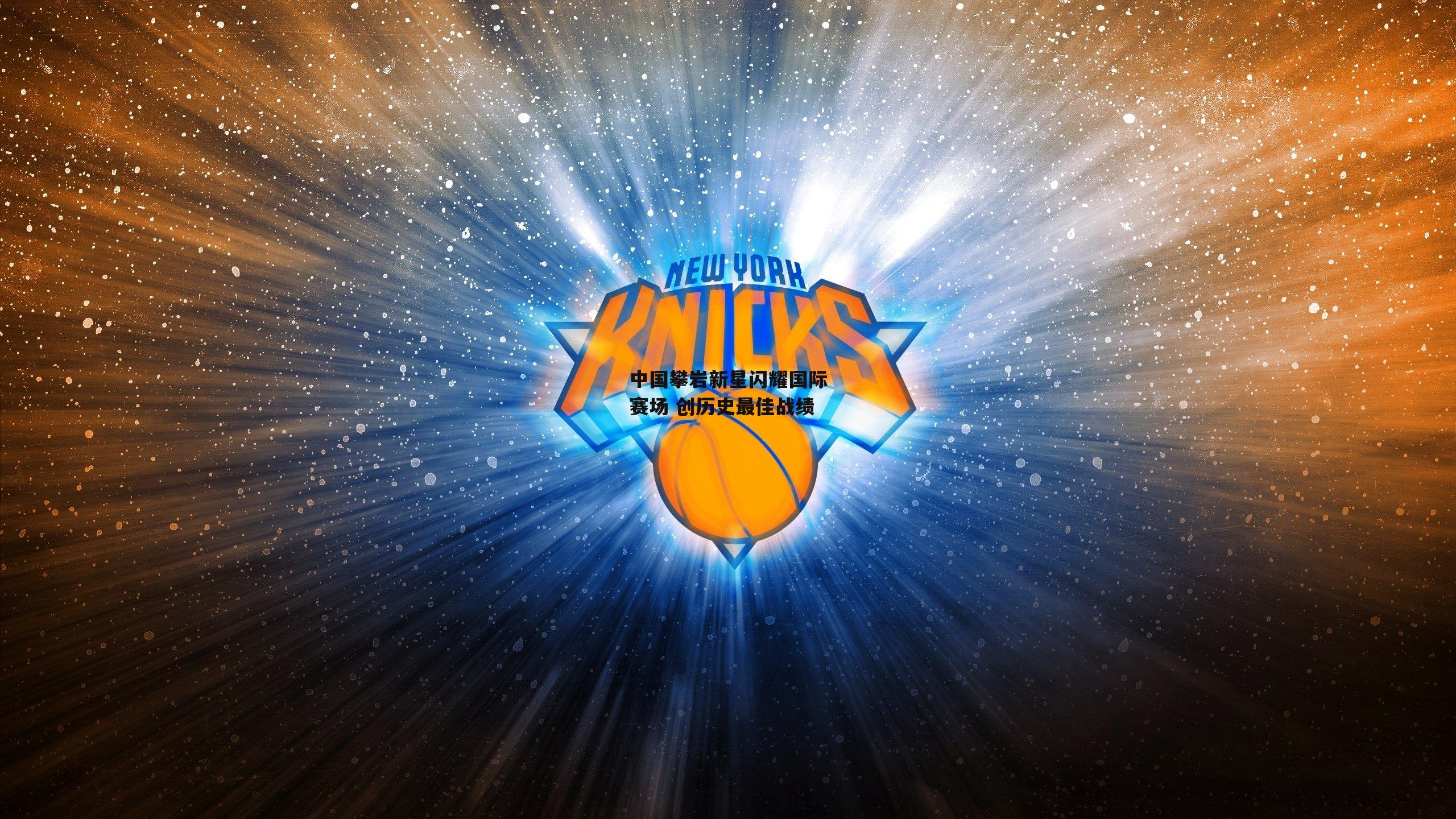 中国攀岩新星闪耀国际赛场 创历史最佳战绩