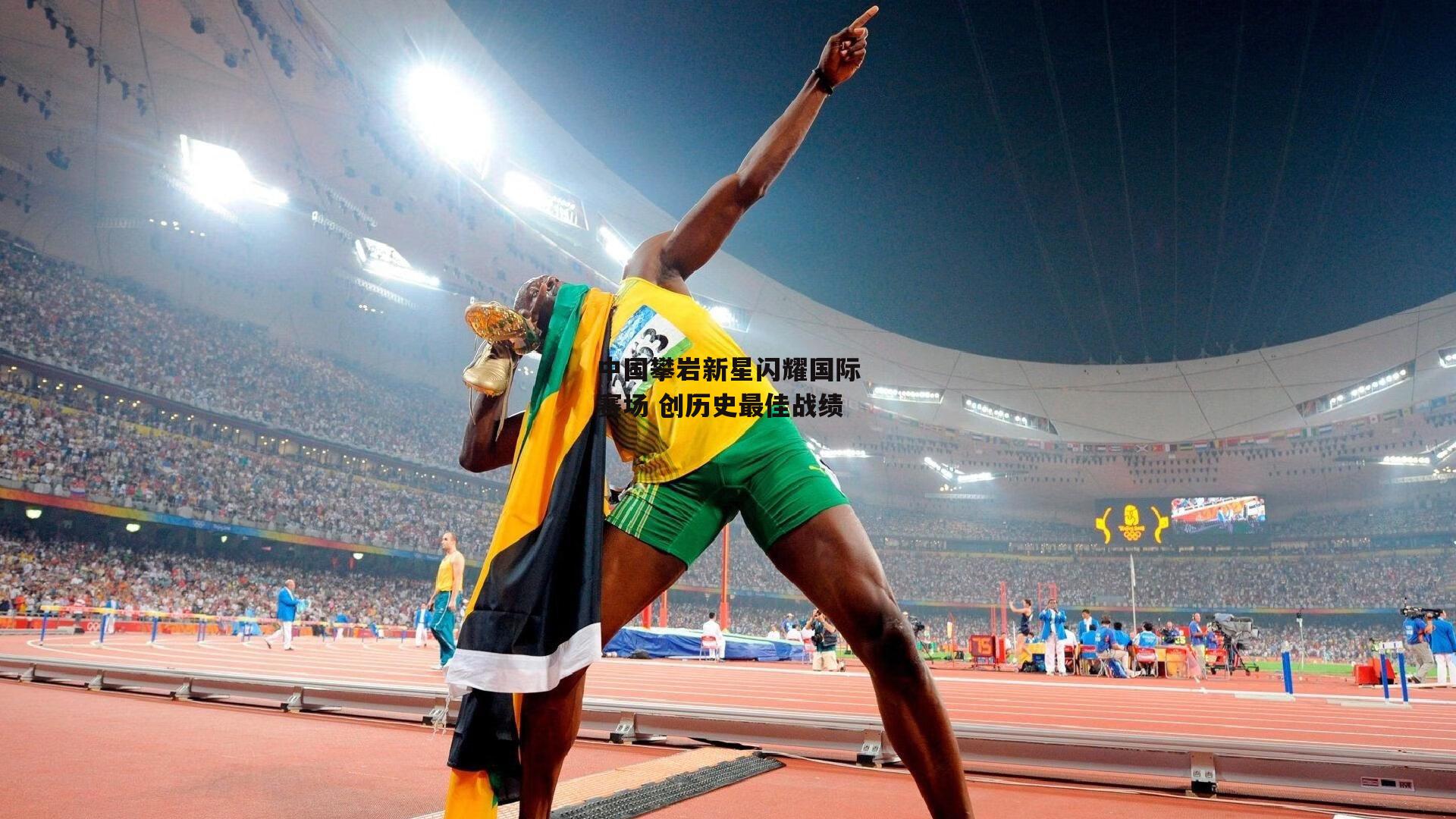 中国攀岩新星闪耀国际赛场 创历史最佳战绩