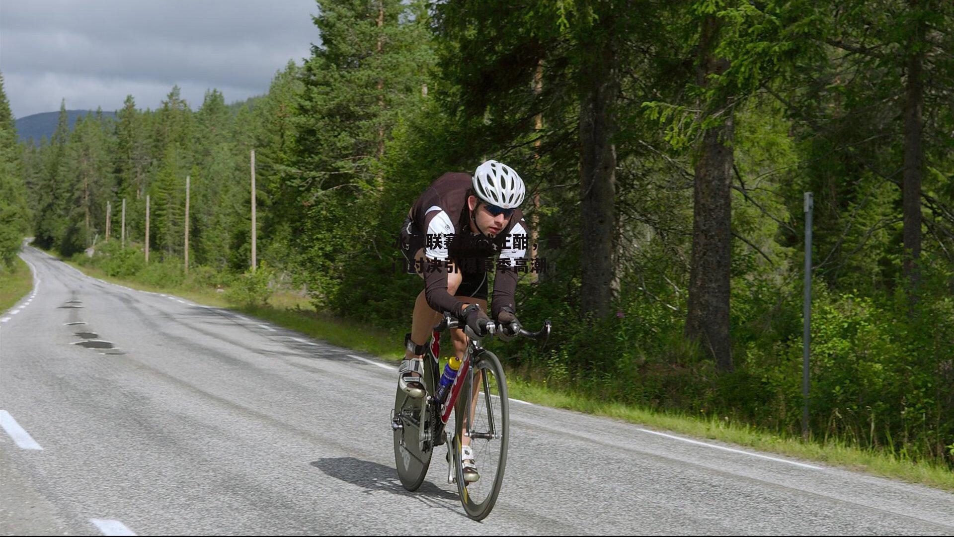 冰球联赛激战正酣,豪门对决引爆赛季高潮