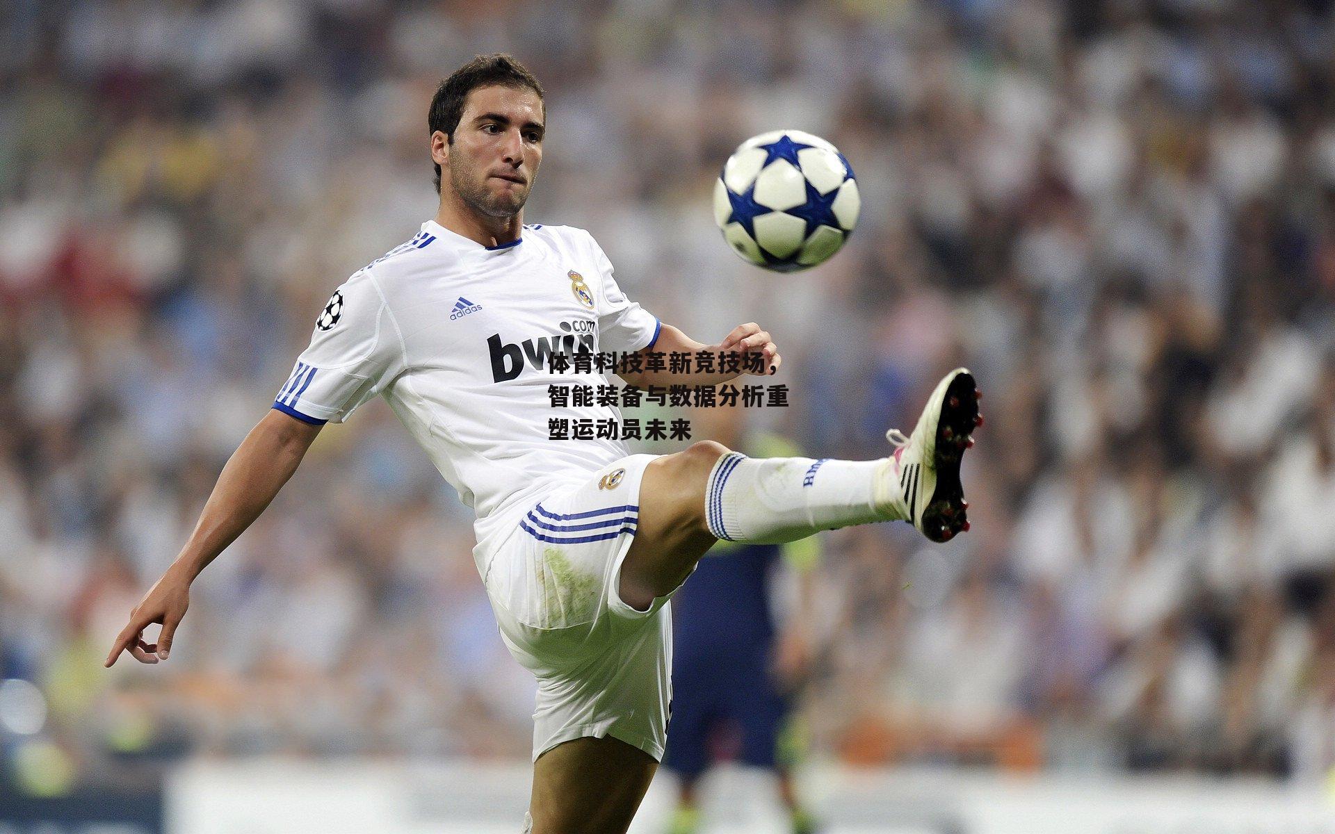 体育科技革新竞技场,智能装备与数据分析重塑运动员未来