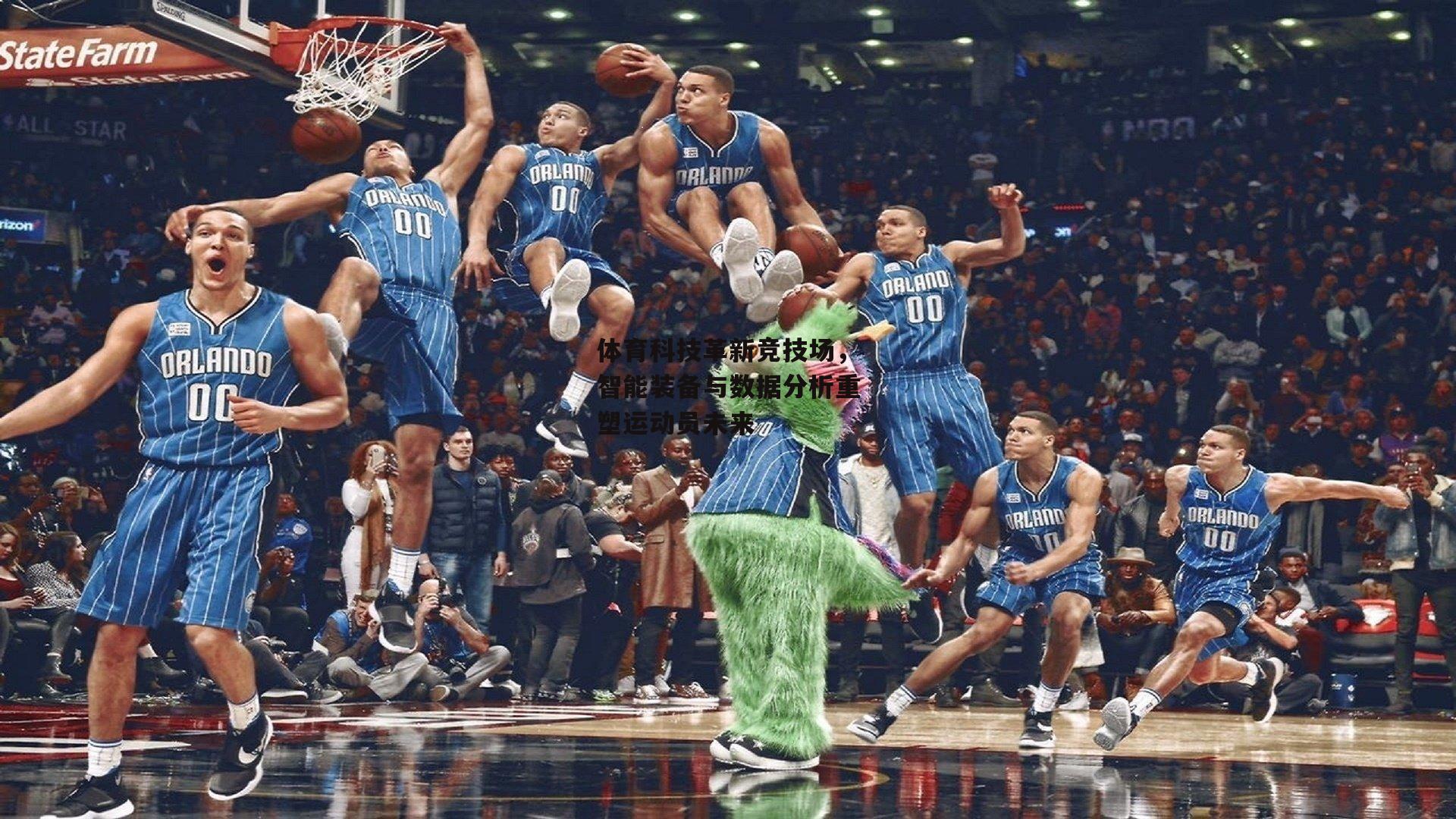 体育科技革新竞技场,智能装备与数据分析重塑运动员未来