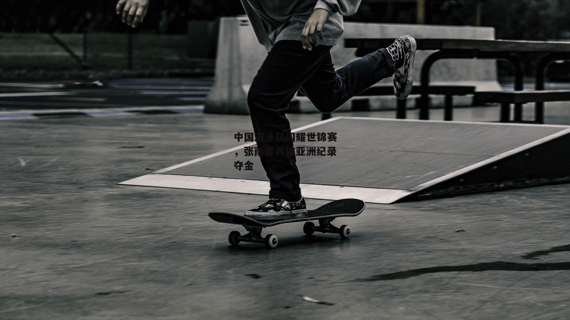 中国游泳队闪耀世锦赛，张雨霏再破亚洲纪录夺金