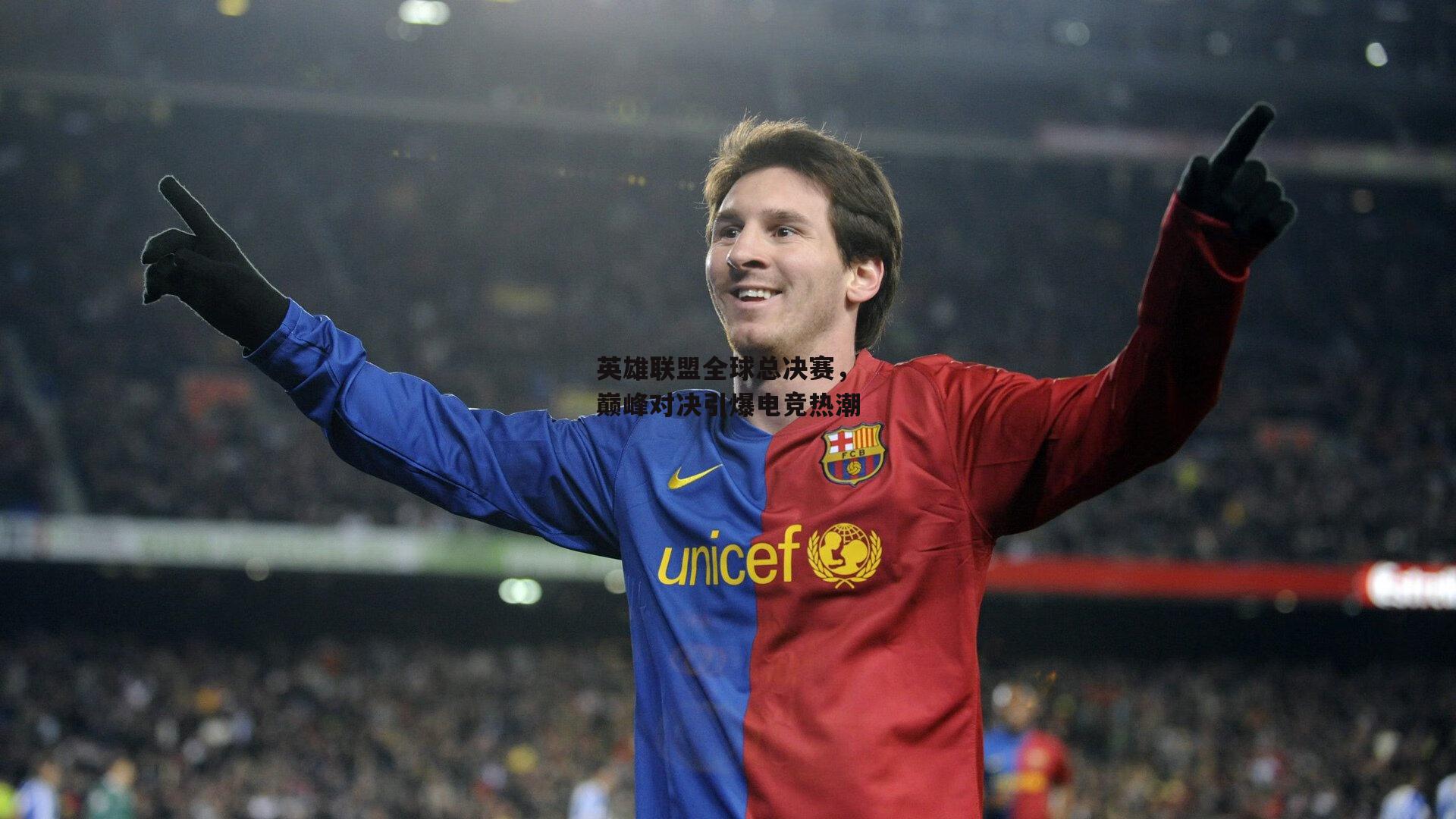 英雄联盟全球总决赛,巅峰对决引爆电竞热潮