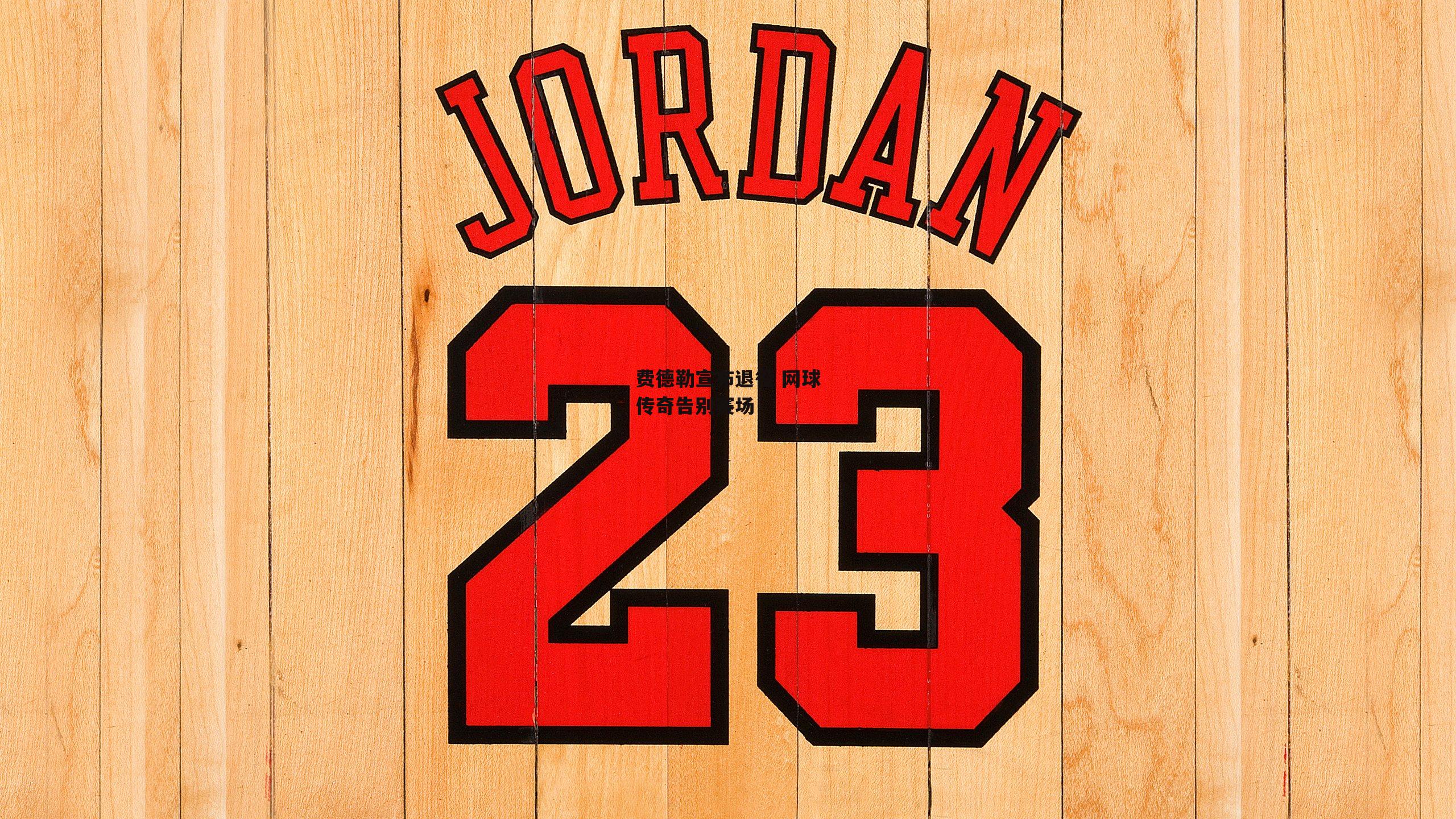 费德勒宣布退役 网球传奇告别赛场