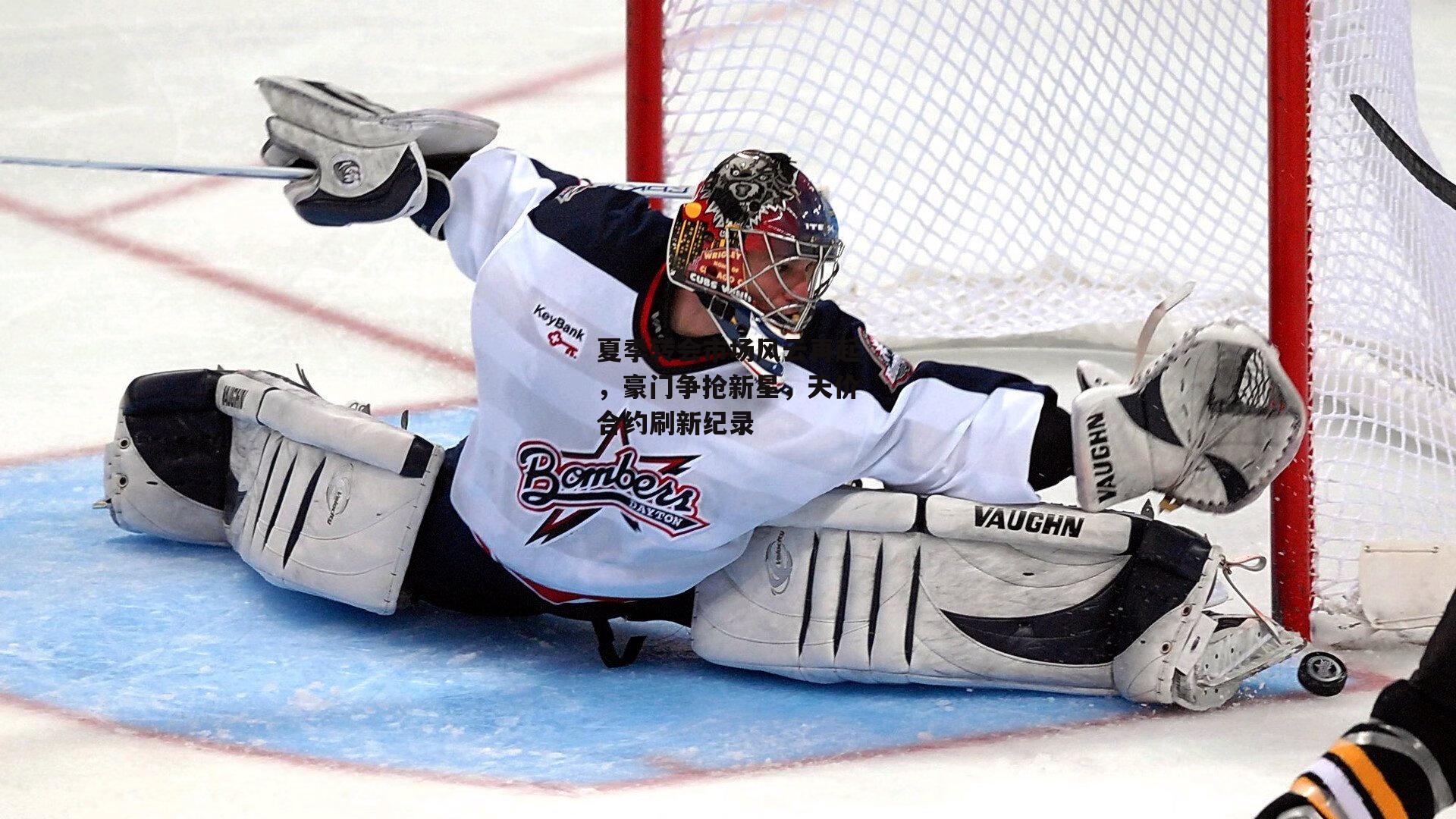 夏季转会市场风云再起,豪门争抢新星,天价合约刷新纪录