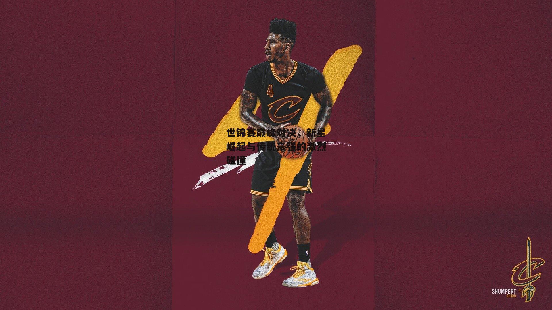 世锦赛巅峰对决,新星崛起与传统豪强的激烈碰撞