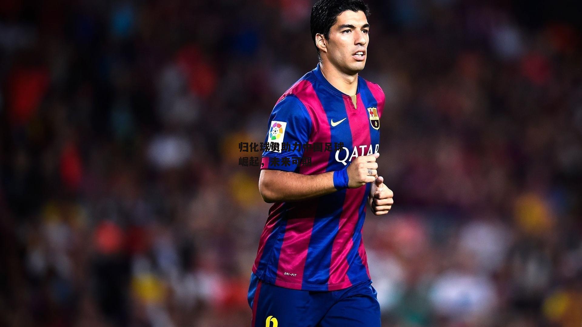 归化球员助力中国足球崛起,未来可期