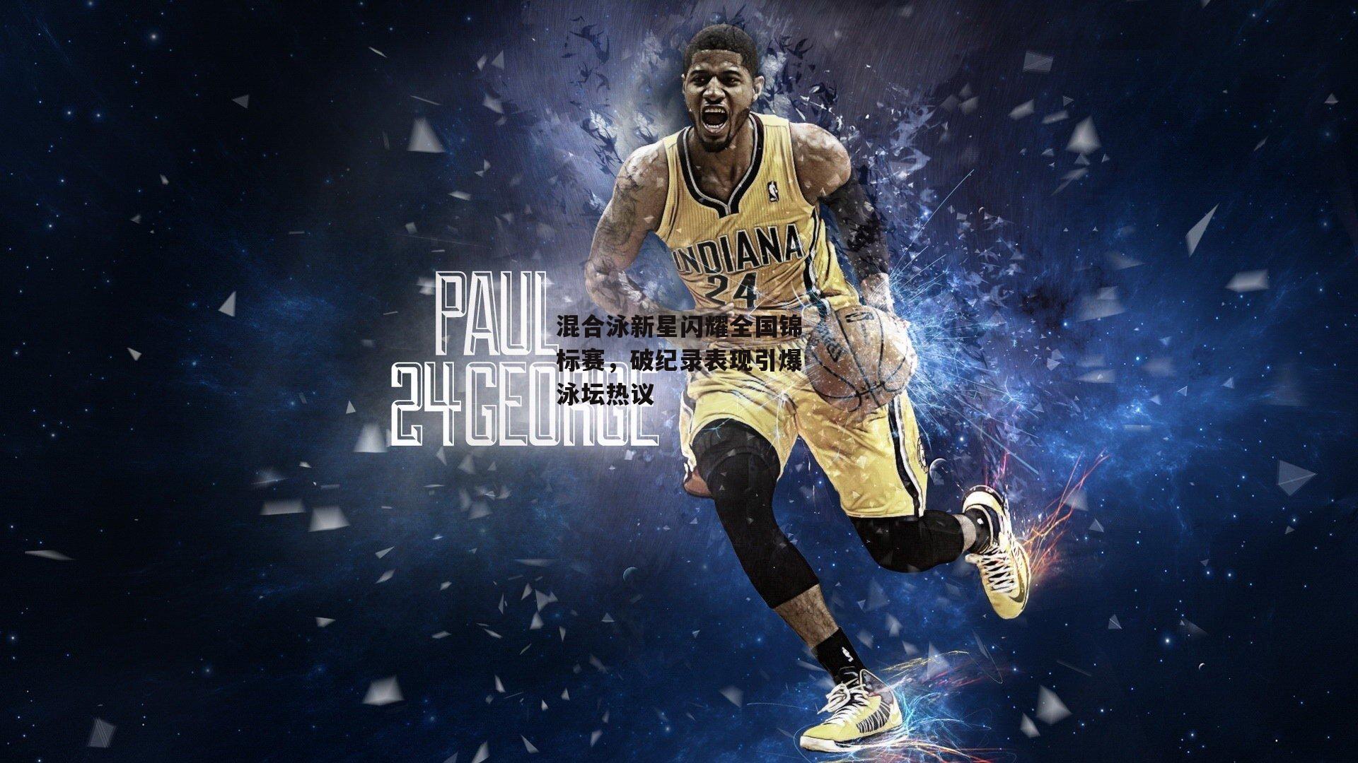 混合泳新星闪耀全国锦标赛，破纪录表现引爆泳坛热议