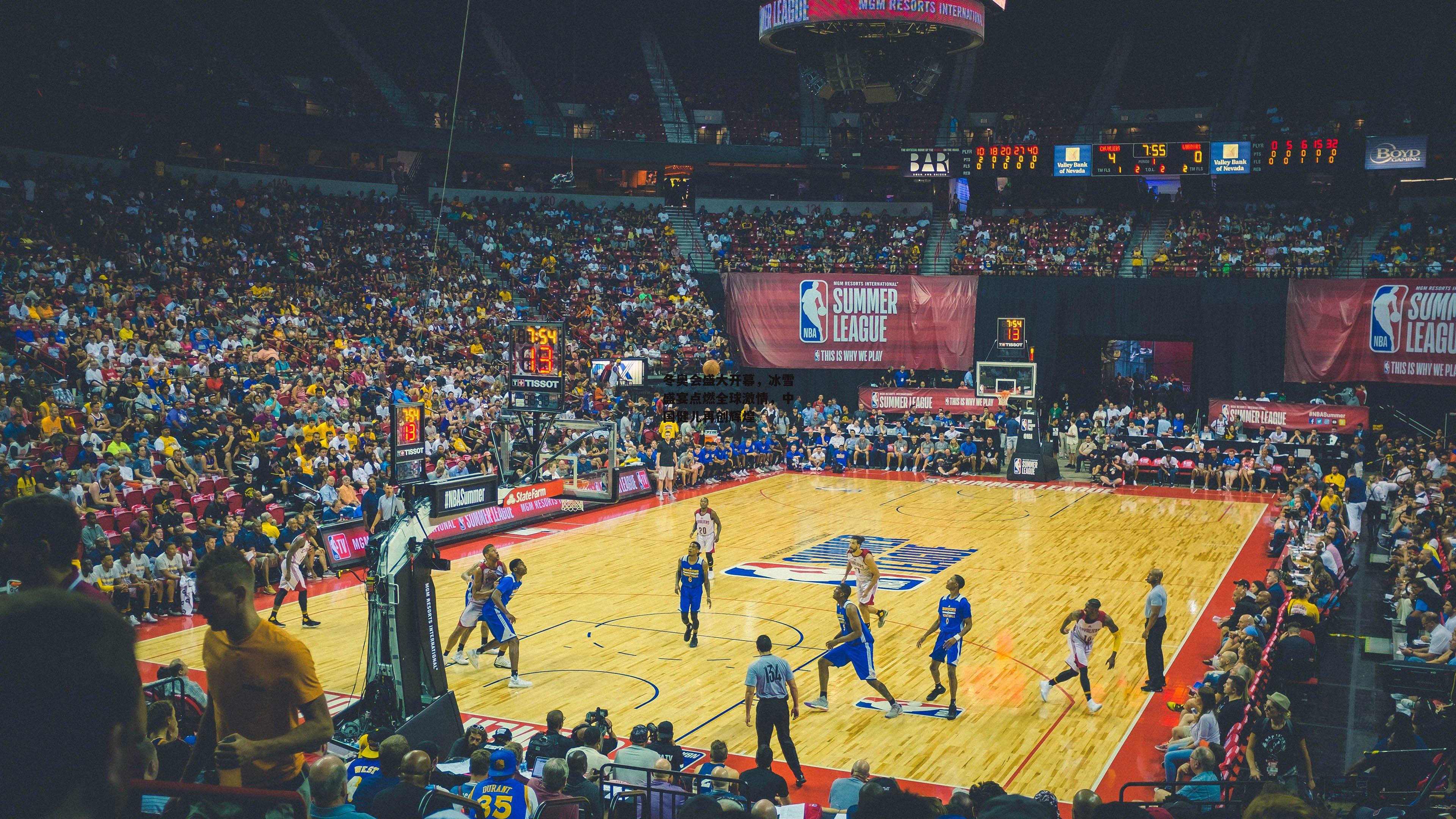 冬奥会盛大开幕，冰雪盛宴点燃全球激情，中国健儿再创辉煌