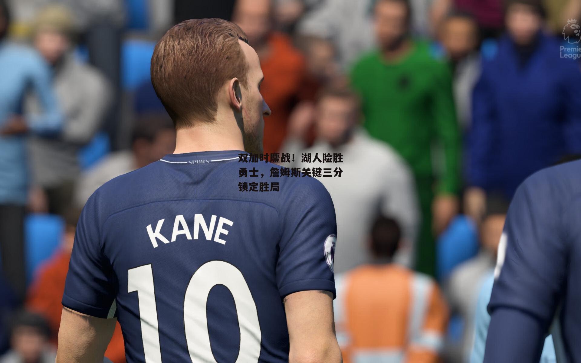 双加时鏖战!湖人险胜勇士,詹姆斯关键三分锁定胜局