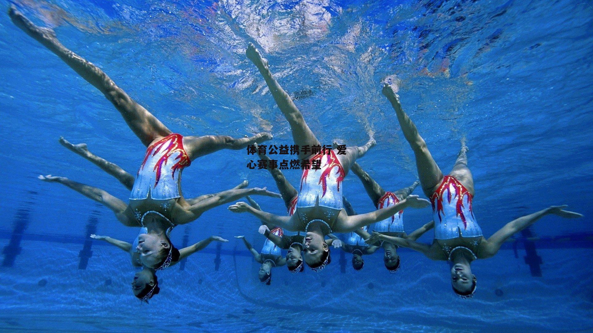 体育公益携手前行 爱心赛事点燃希望