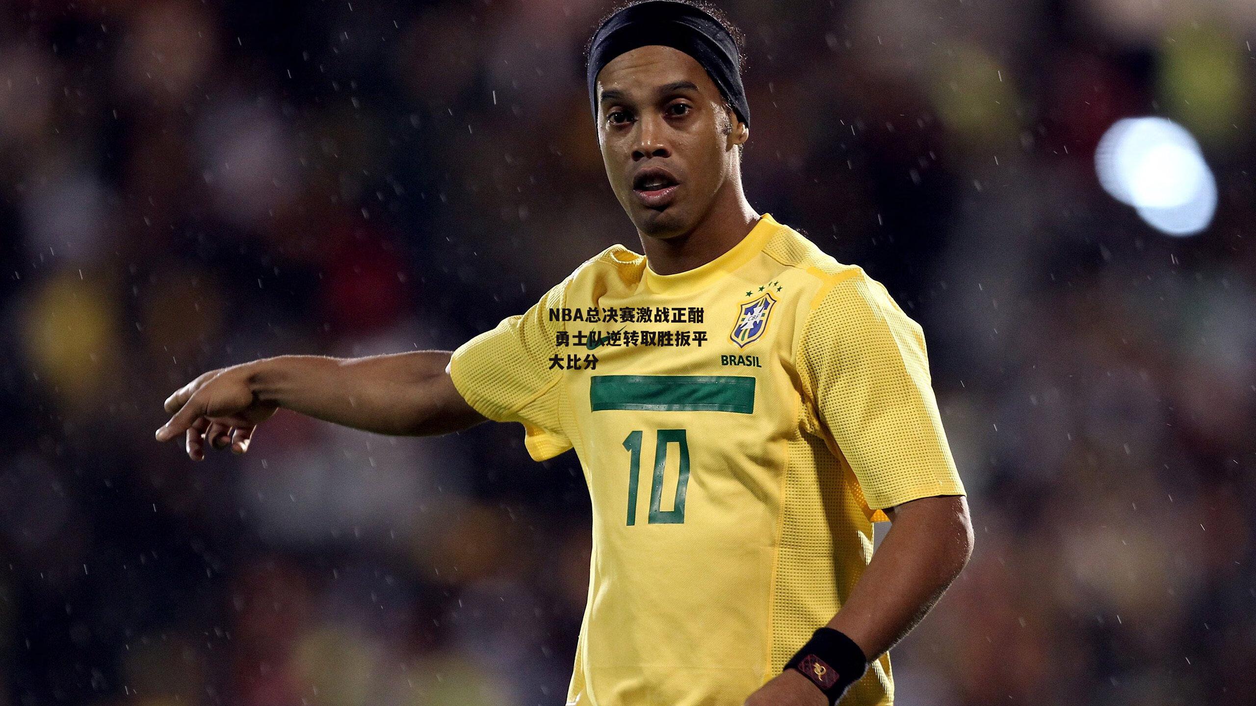 NBA总决赛激战正酣 勇士队逆转取胜扳平大比分