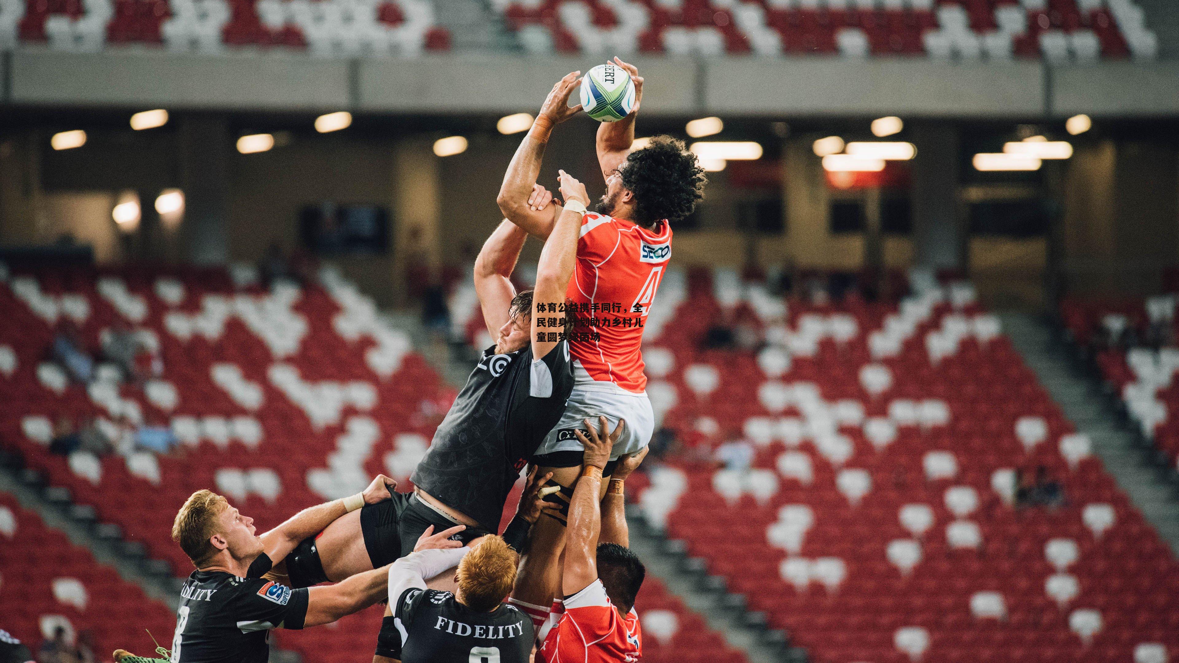 体育公益携手同行,全民健身计划助力乡村儿童圆梦绿茵场