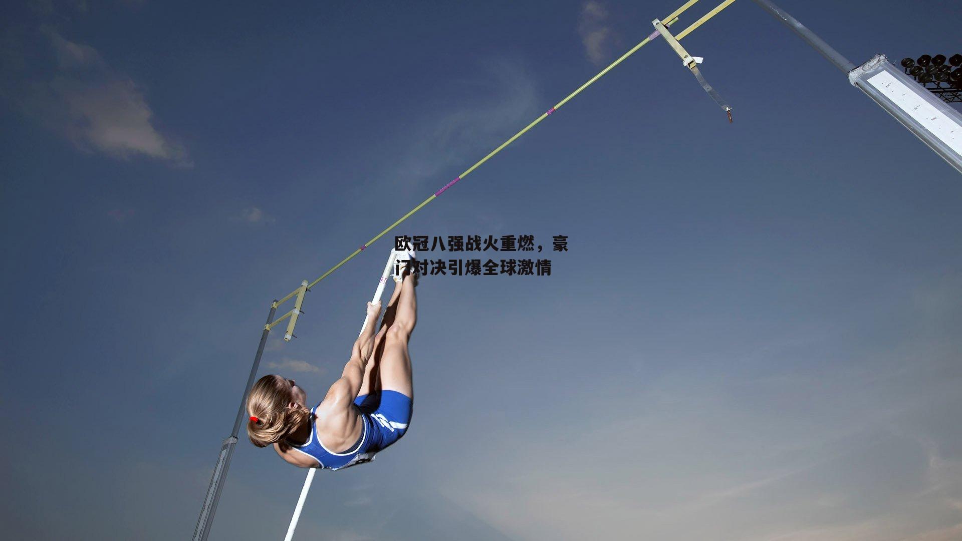 欧冠八强战火重燃,豪门对决引爆全球激情